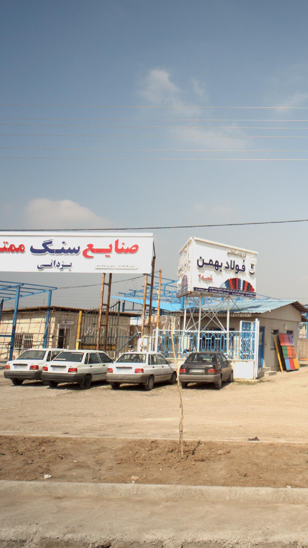 صنایع سنگ ممتاز یزدانی