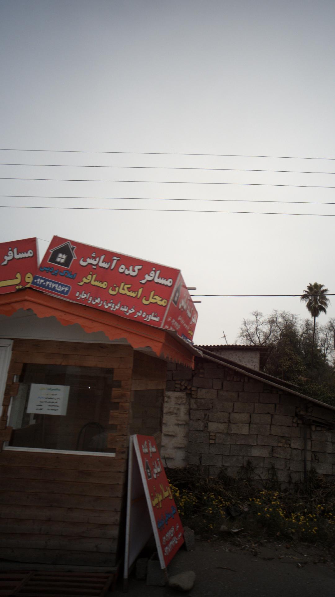 مسافرکده آسایش-املاک پردیس