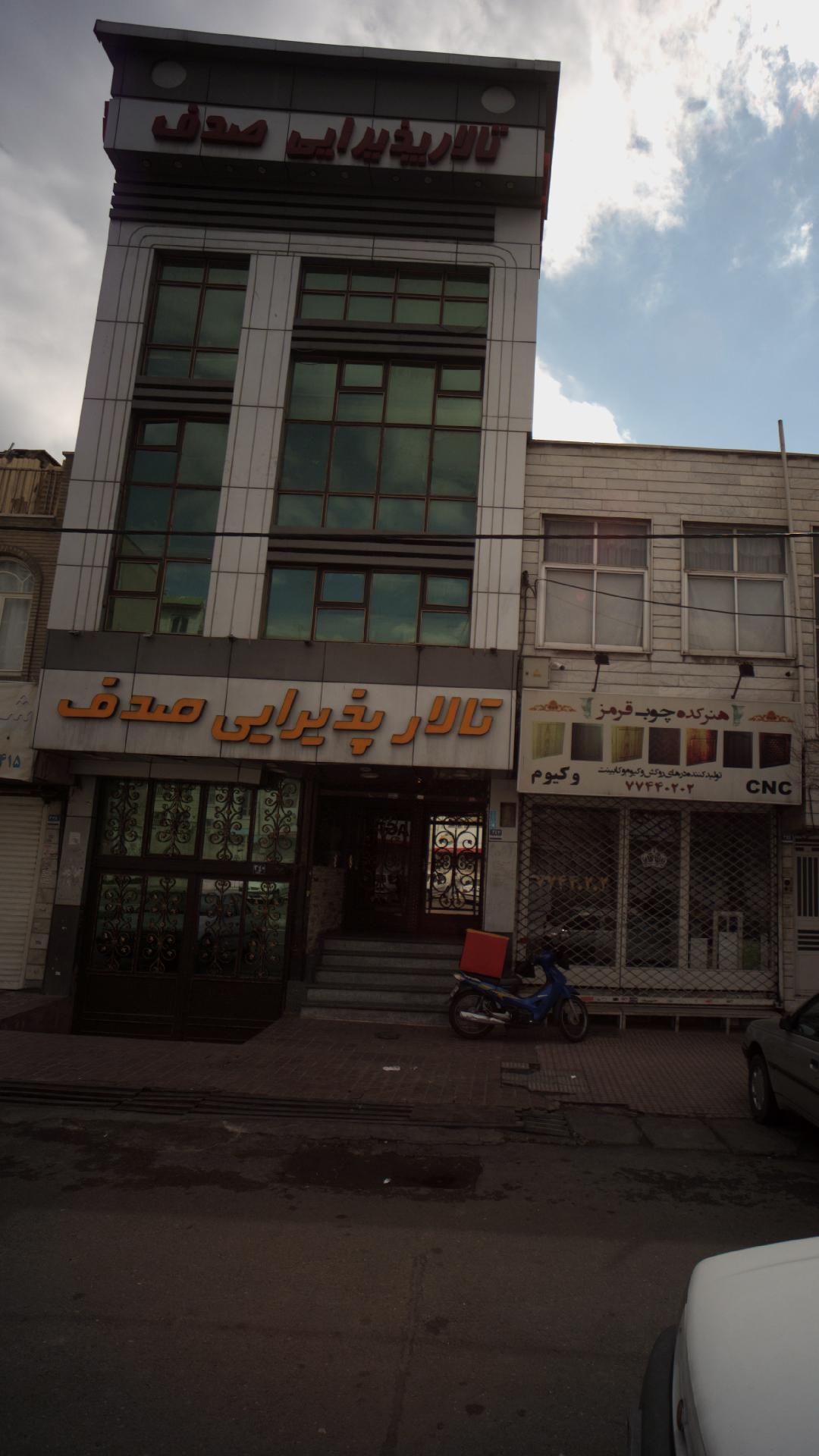 تالار پذیرایی صدف