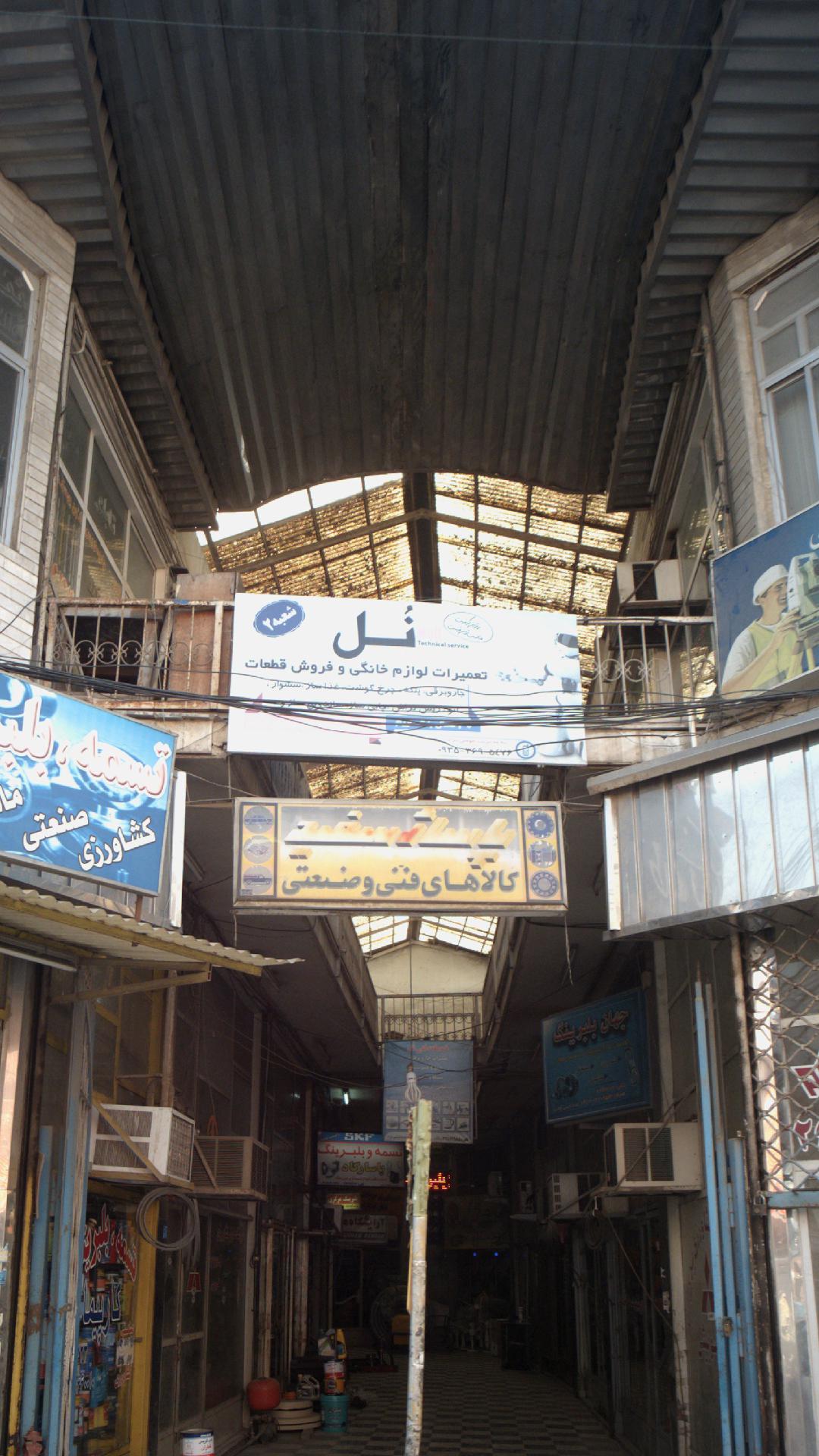 تعمیرات لوازم خانگی و فروش قطعات نُل