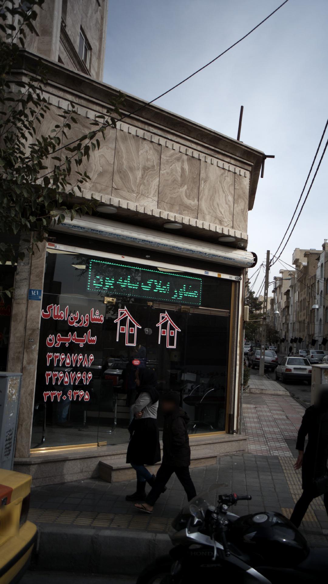مشاورین املاک سایه بون