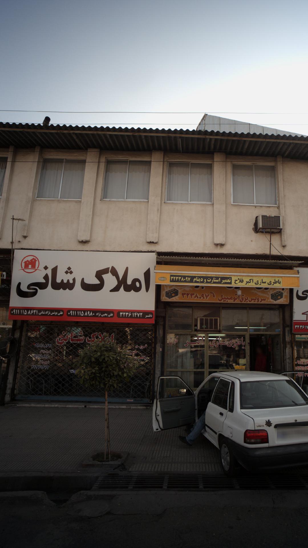 املاک شانی