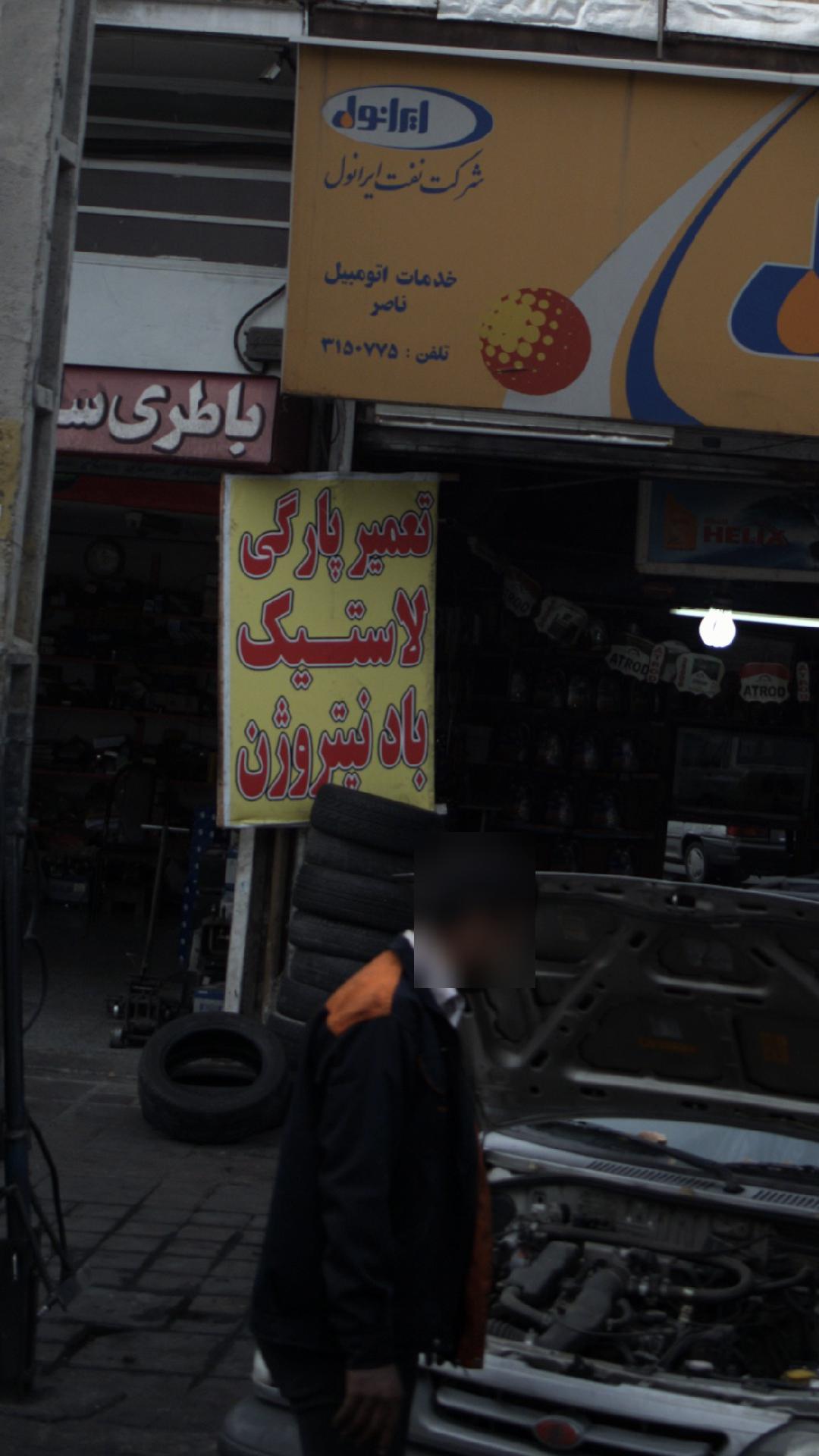 تعمیر پارگی لاستیک