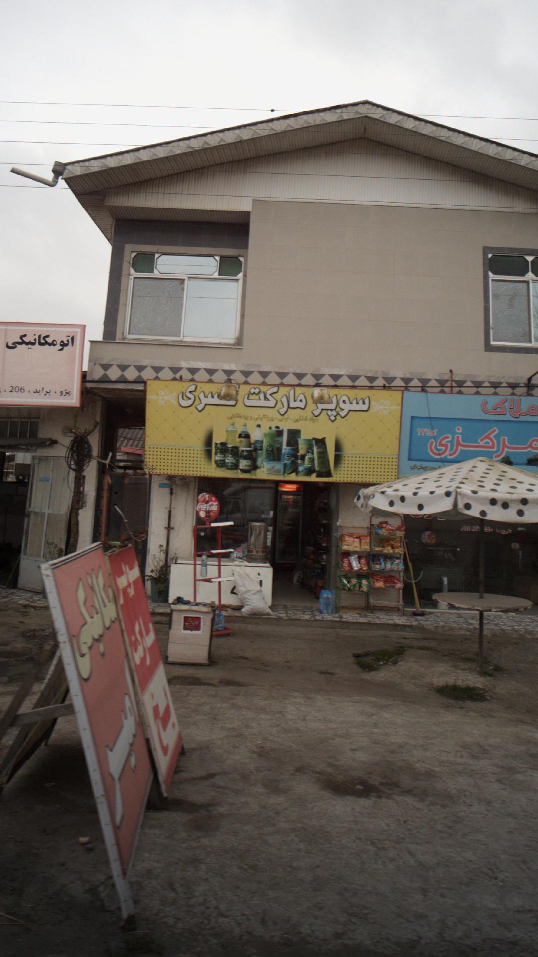 سوپرمارکت کسری