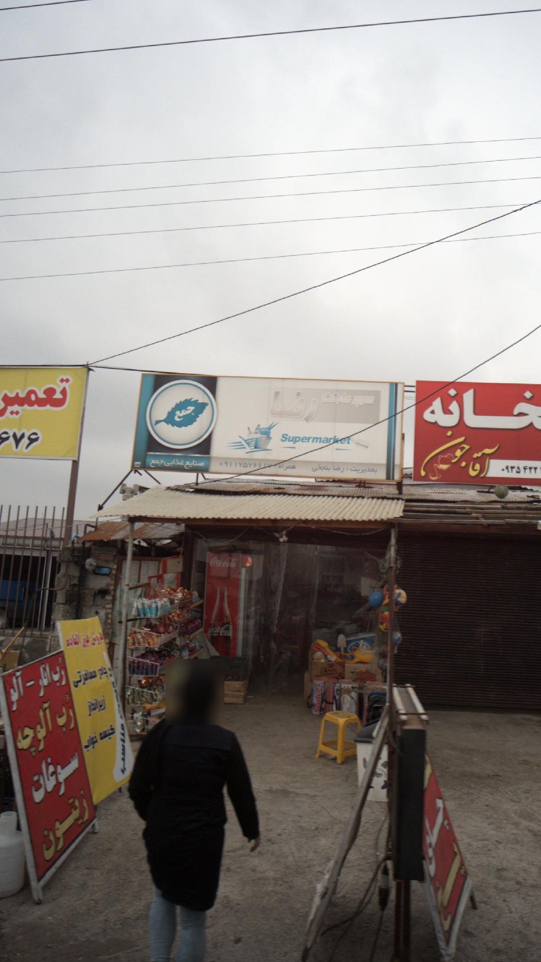 سوپرمارکت رضا