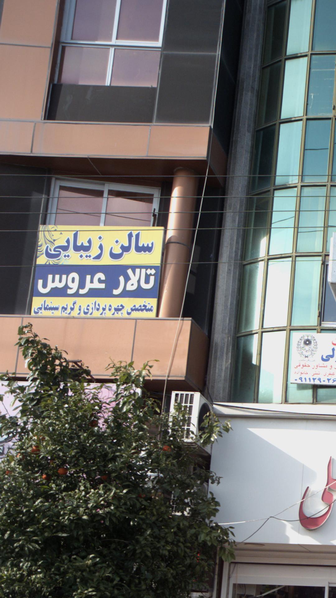 سالن زیبایی تالار عروس