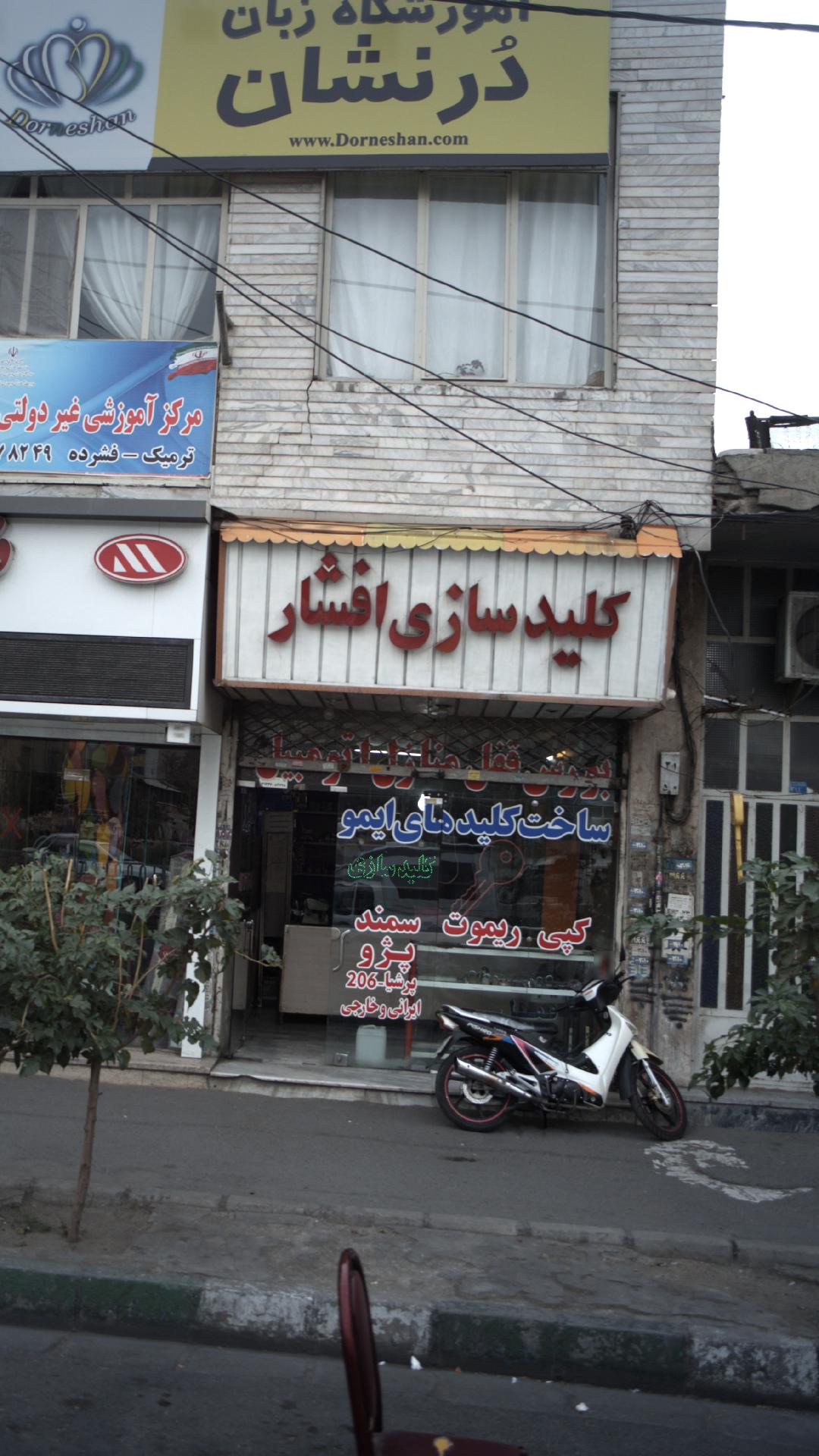 کلید سازی افشار