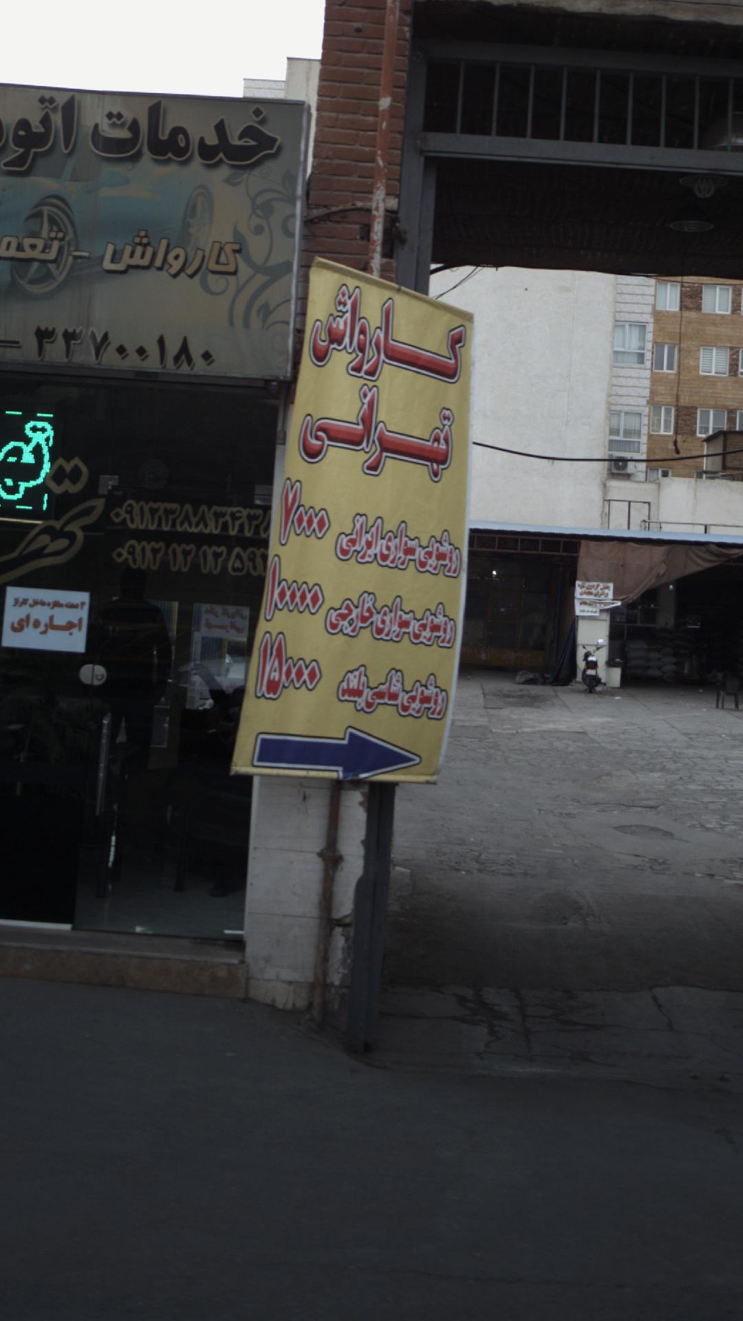 کارواش تهرانی