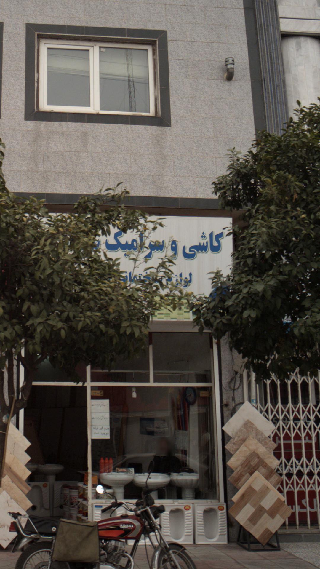 کاشی و سرامیک لوازم ساختمانی