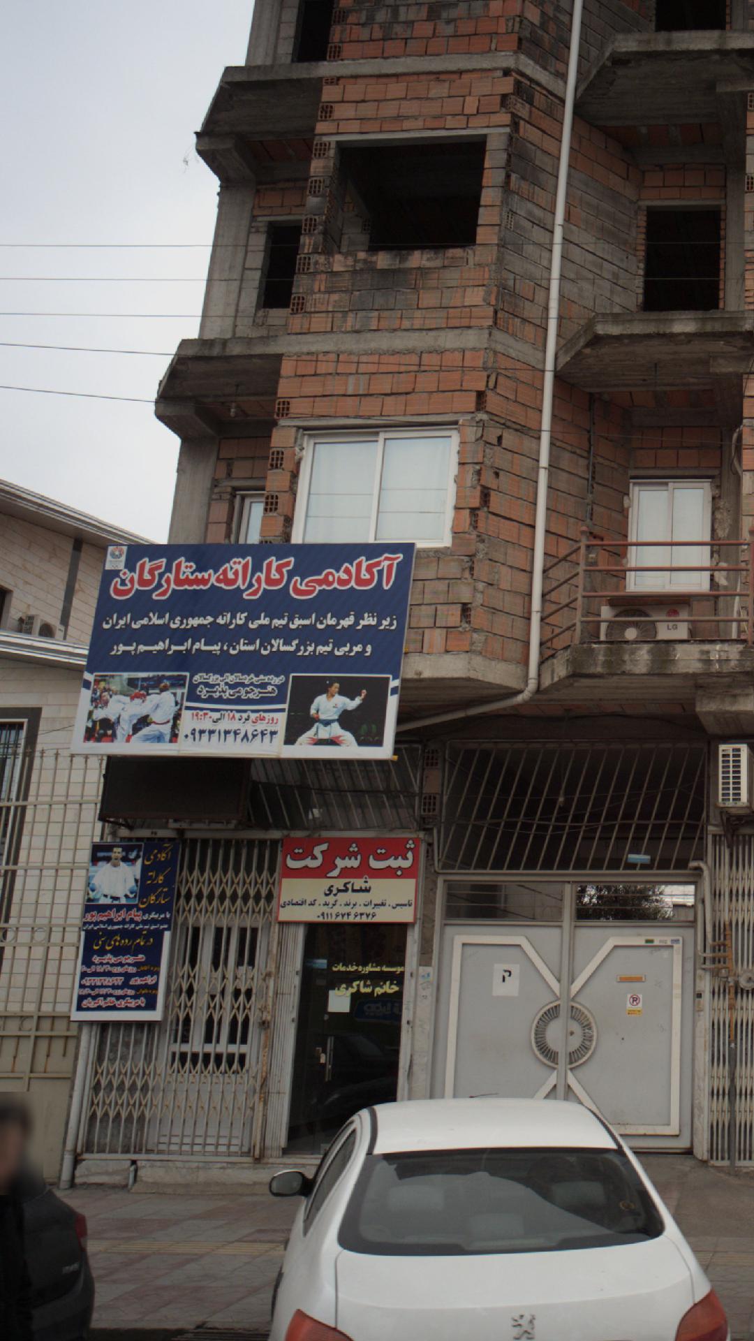 اکادمی کاراته ستارگان