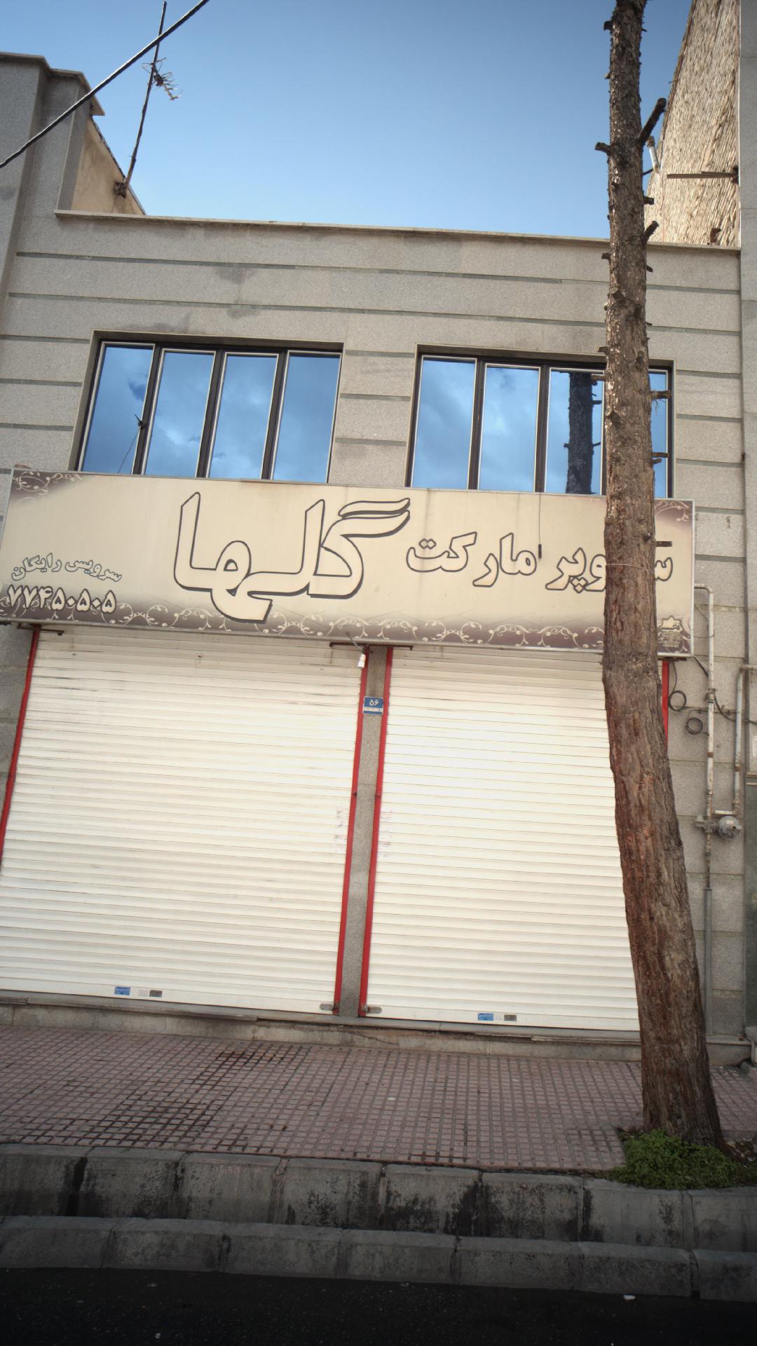 سوپرمارکت گل‌ها