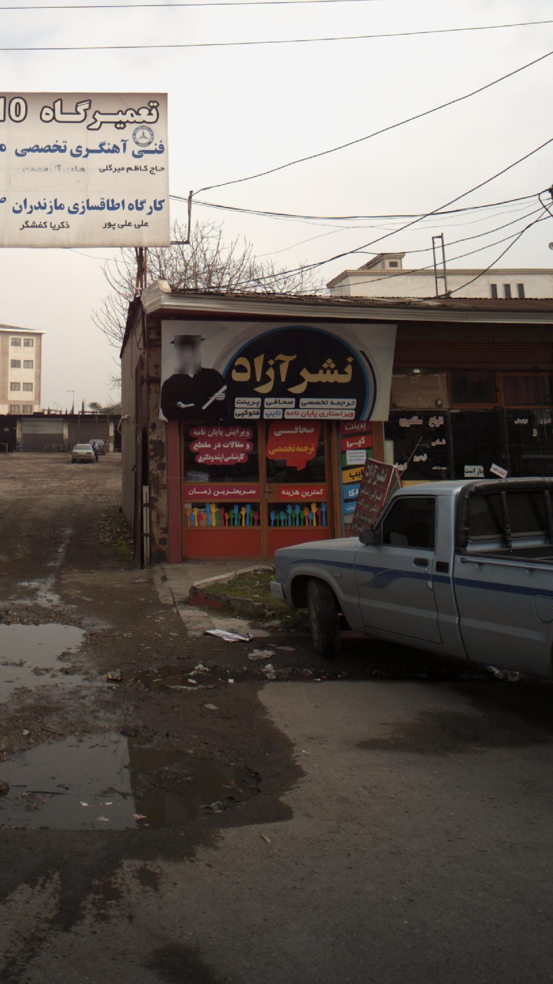 نشر آزاد