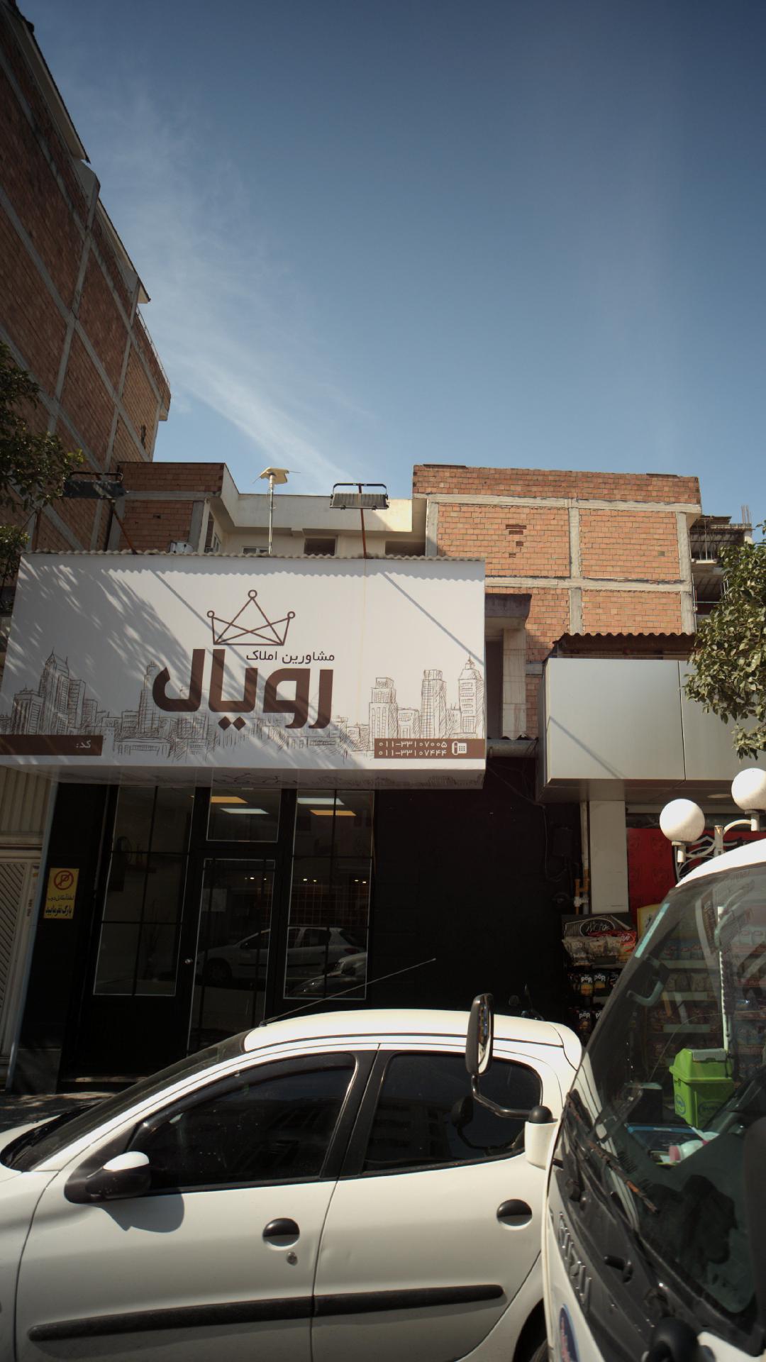 مشاورین املاک رویال