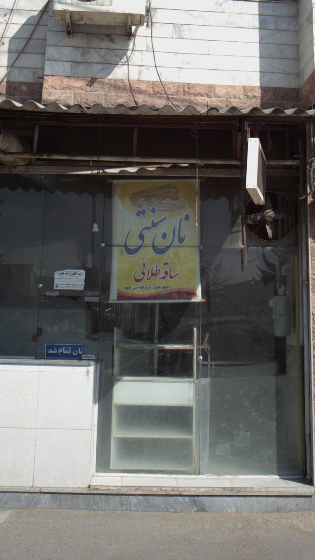 نانوایی سنتی ساقه طلائی