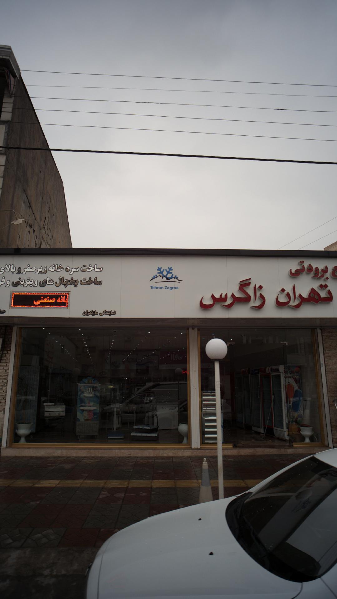 صنایع برودتی تهران زاگراس