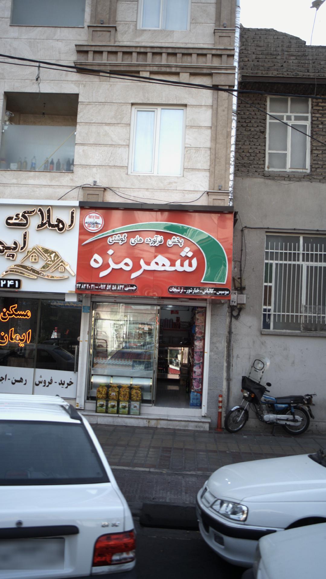 پخش فرآورده های گوشتی شهرمزه