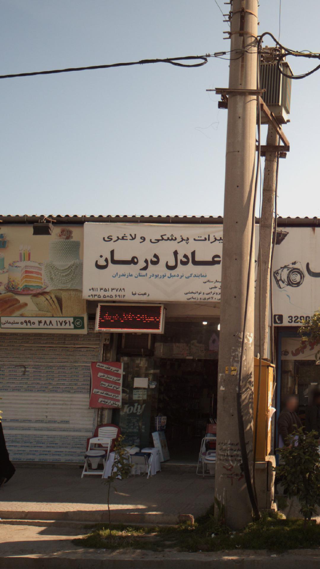 تجهیزات پزشکی و لاغری عادل درمان