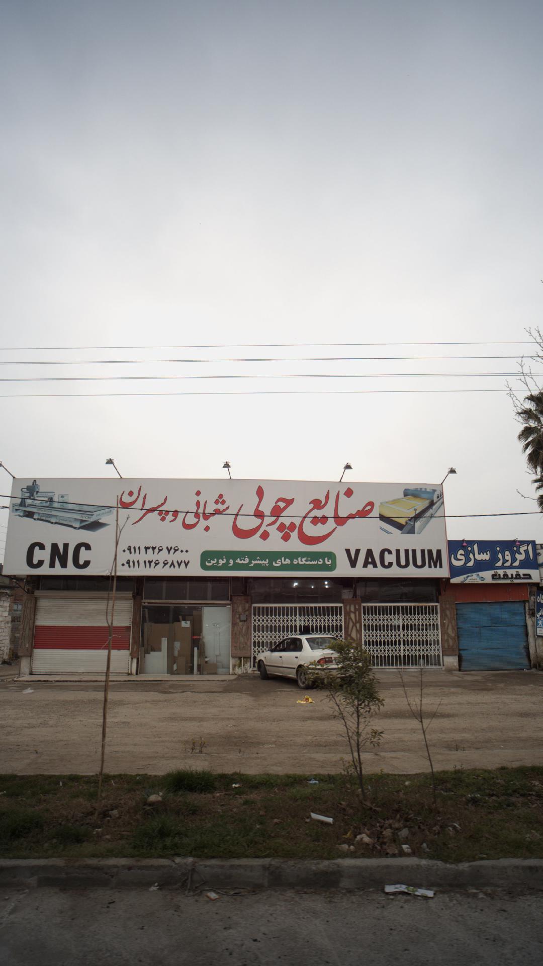 صنایع چوب شعبانی و پسران