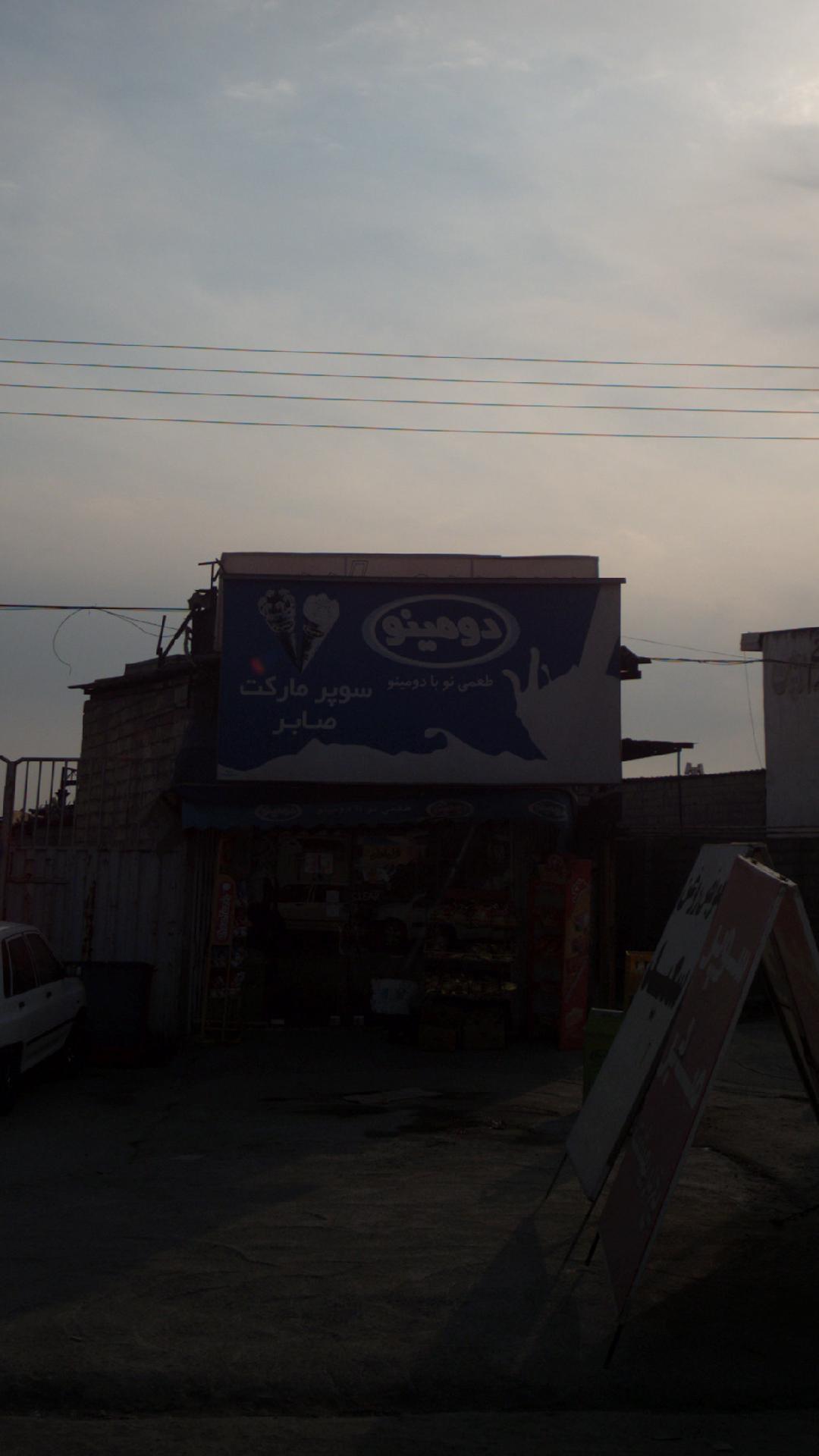 سوپرمارکت صابر