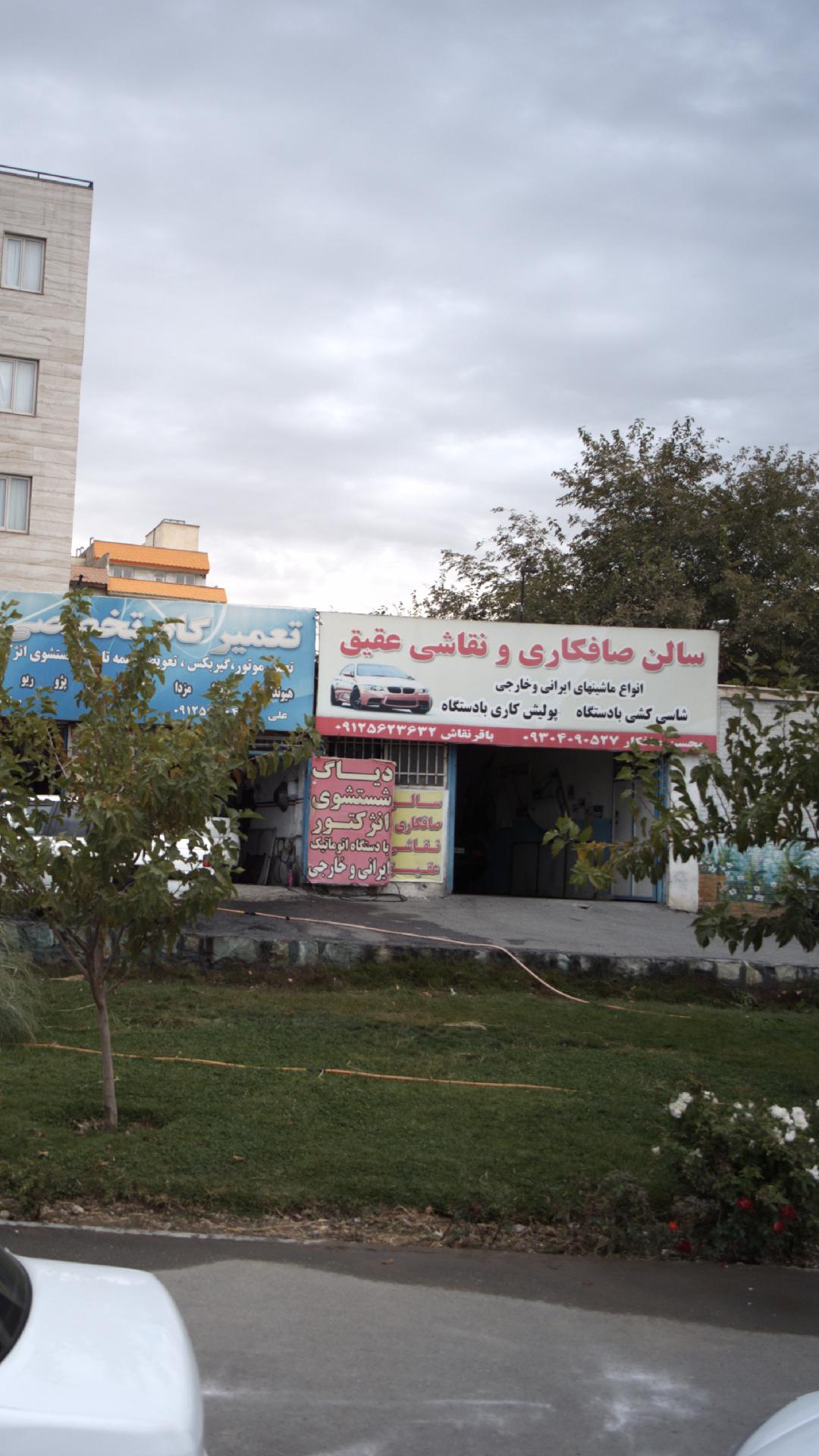 سالن صافکاری و نقاشی عقیق
