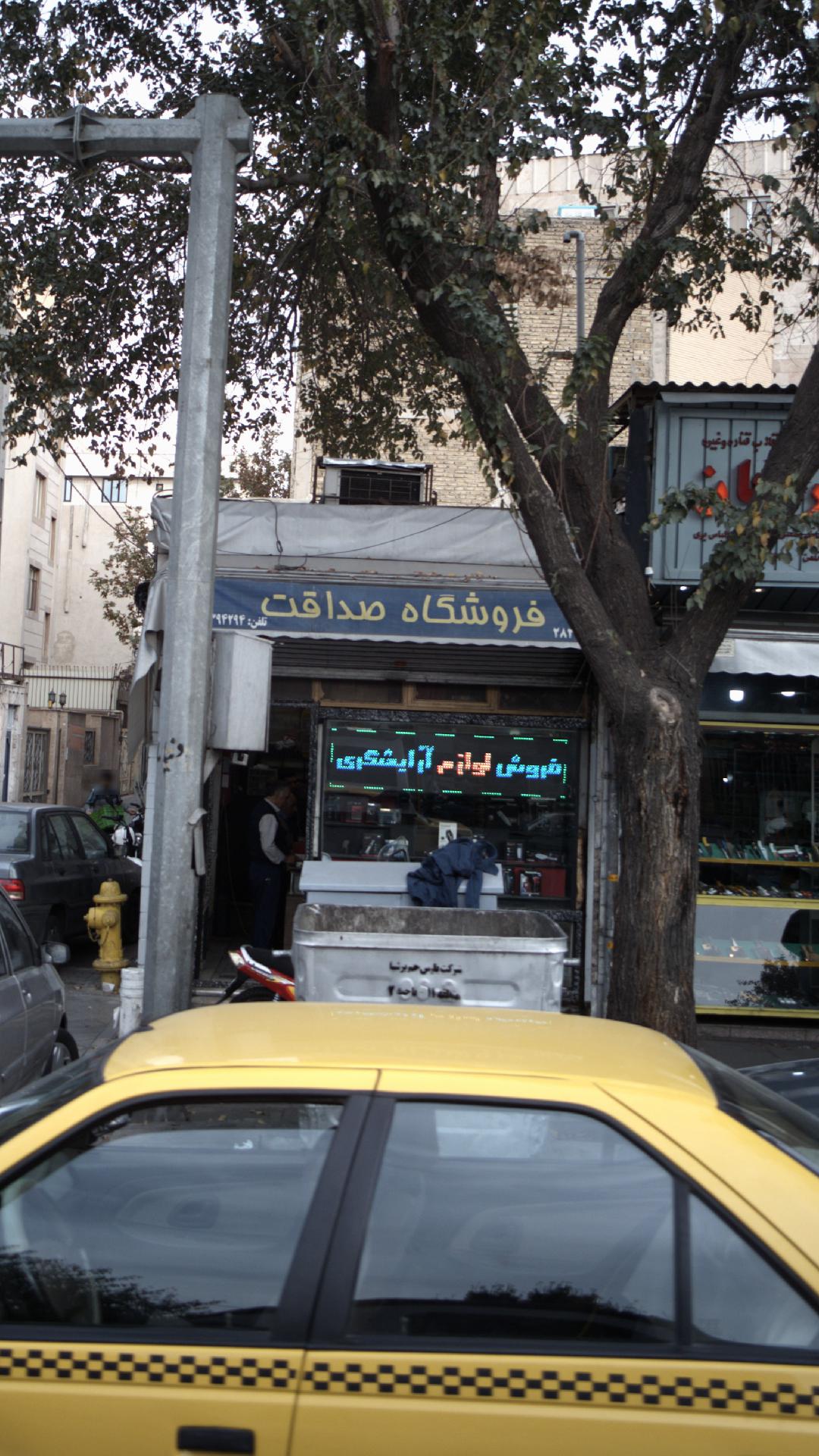 فروشگاه صداقت