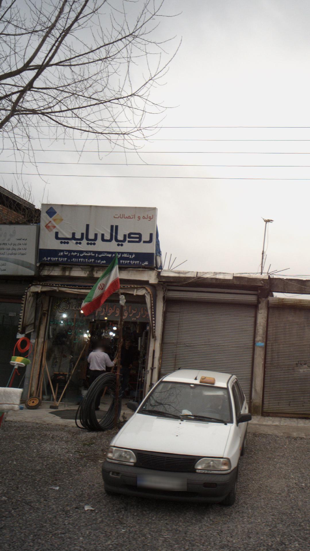 لوله و اتصالات رویال پایپ