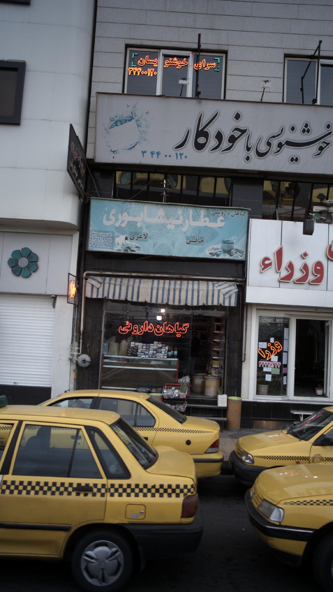 گیاهان دارویی عطار نیشابوری