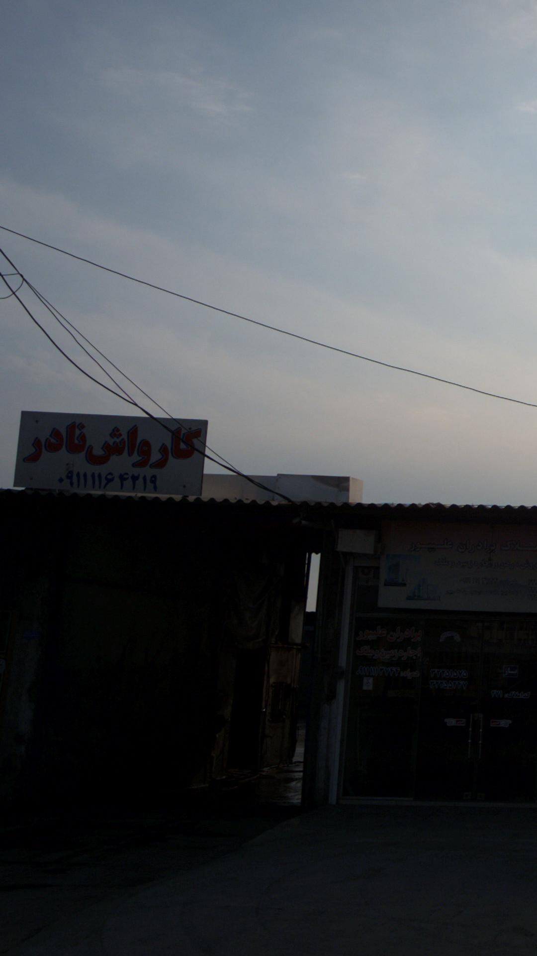 کارواش نادر