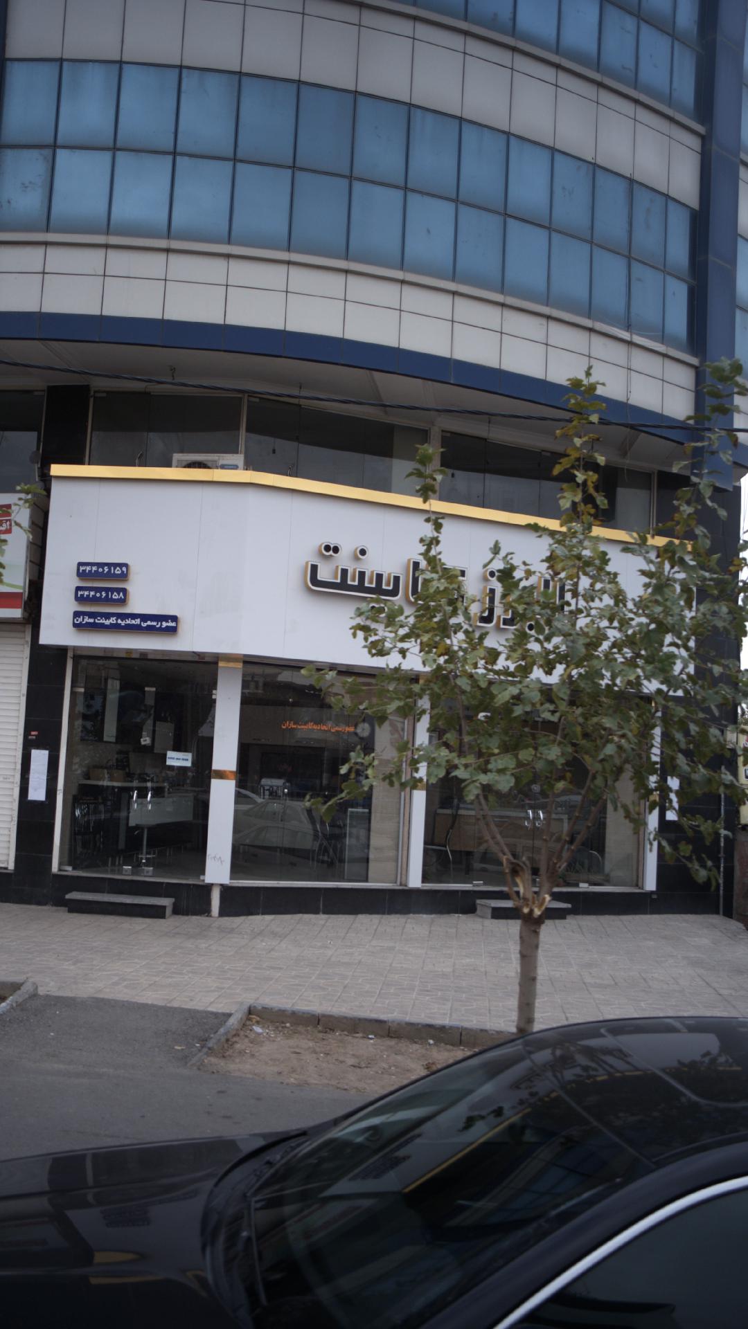 کابینت البرز