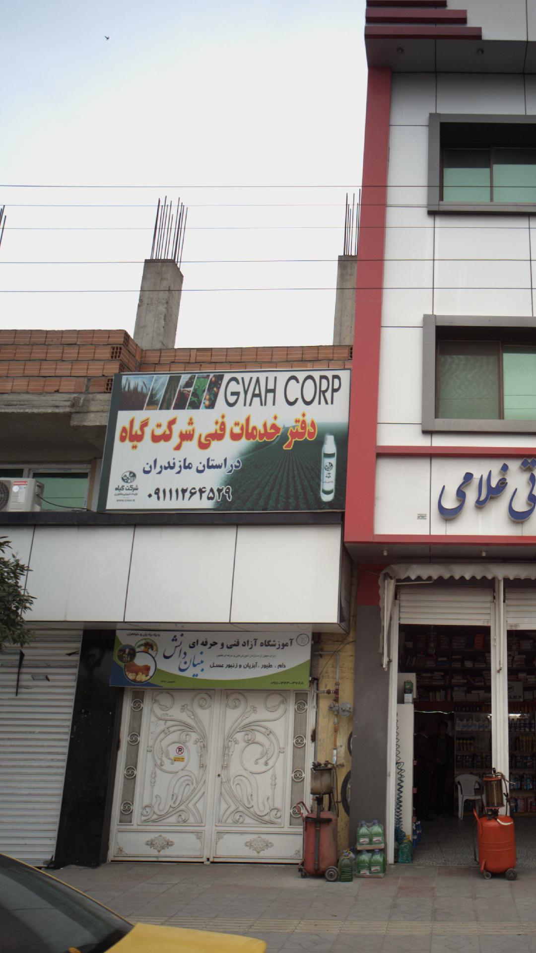 دفتر خدمات فنی شرکت گیاه