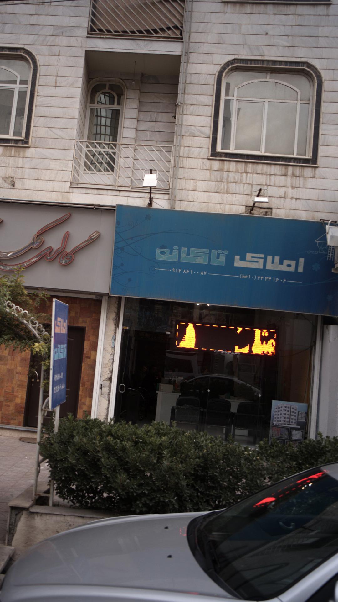املاک تاکانه