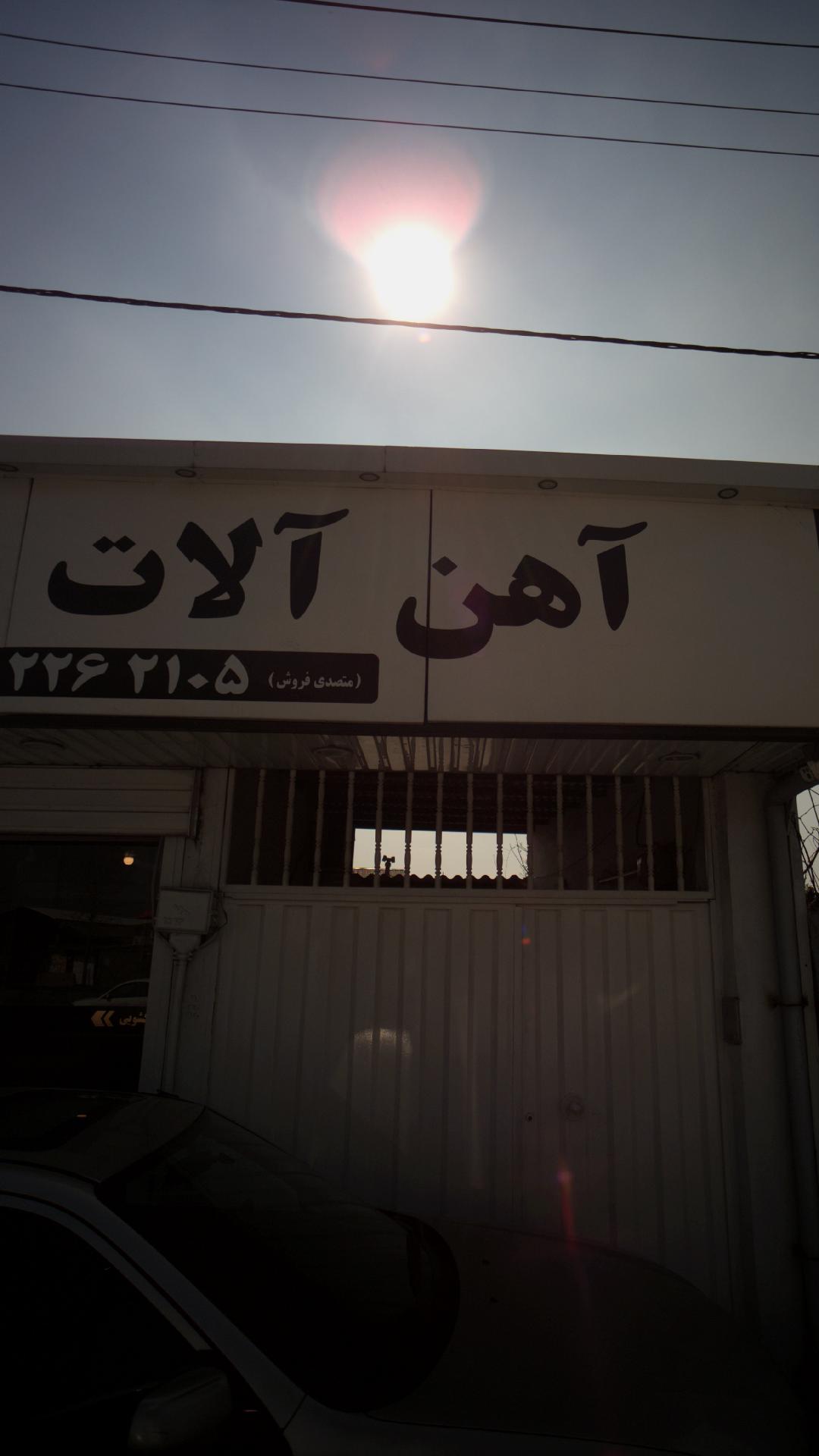آهن آلات قاسمی
