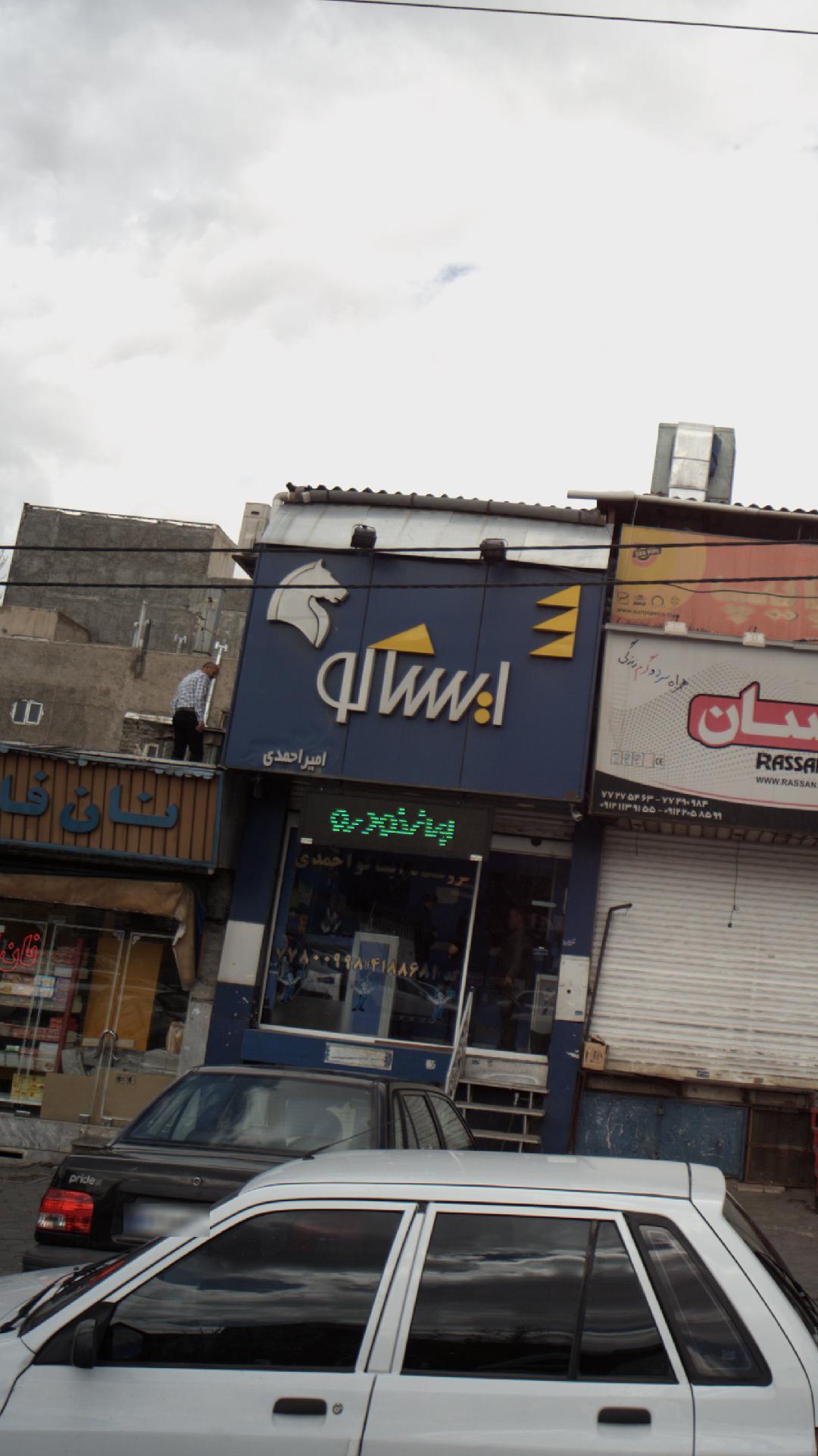 ایساکو امیر احمدی