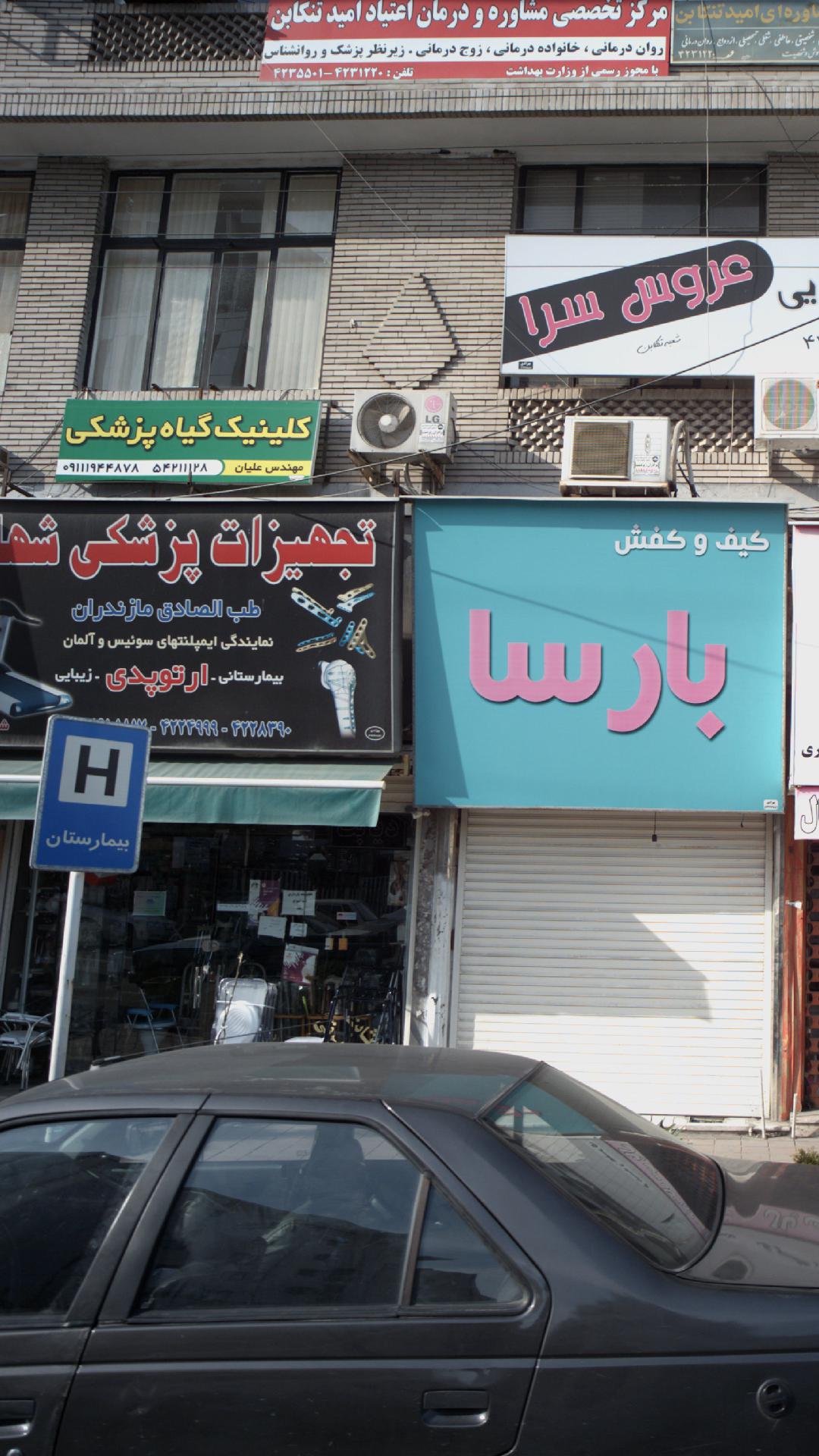 تجهیزات پزشکی شهاب