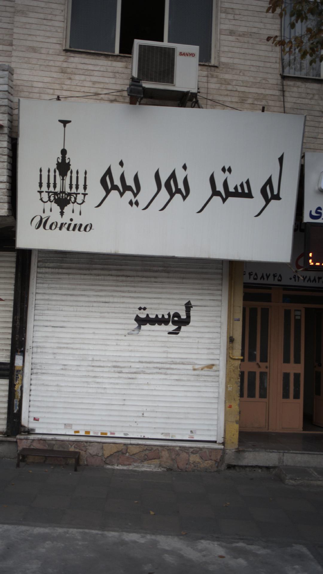 لوستر نورینو