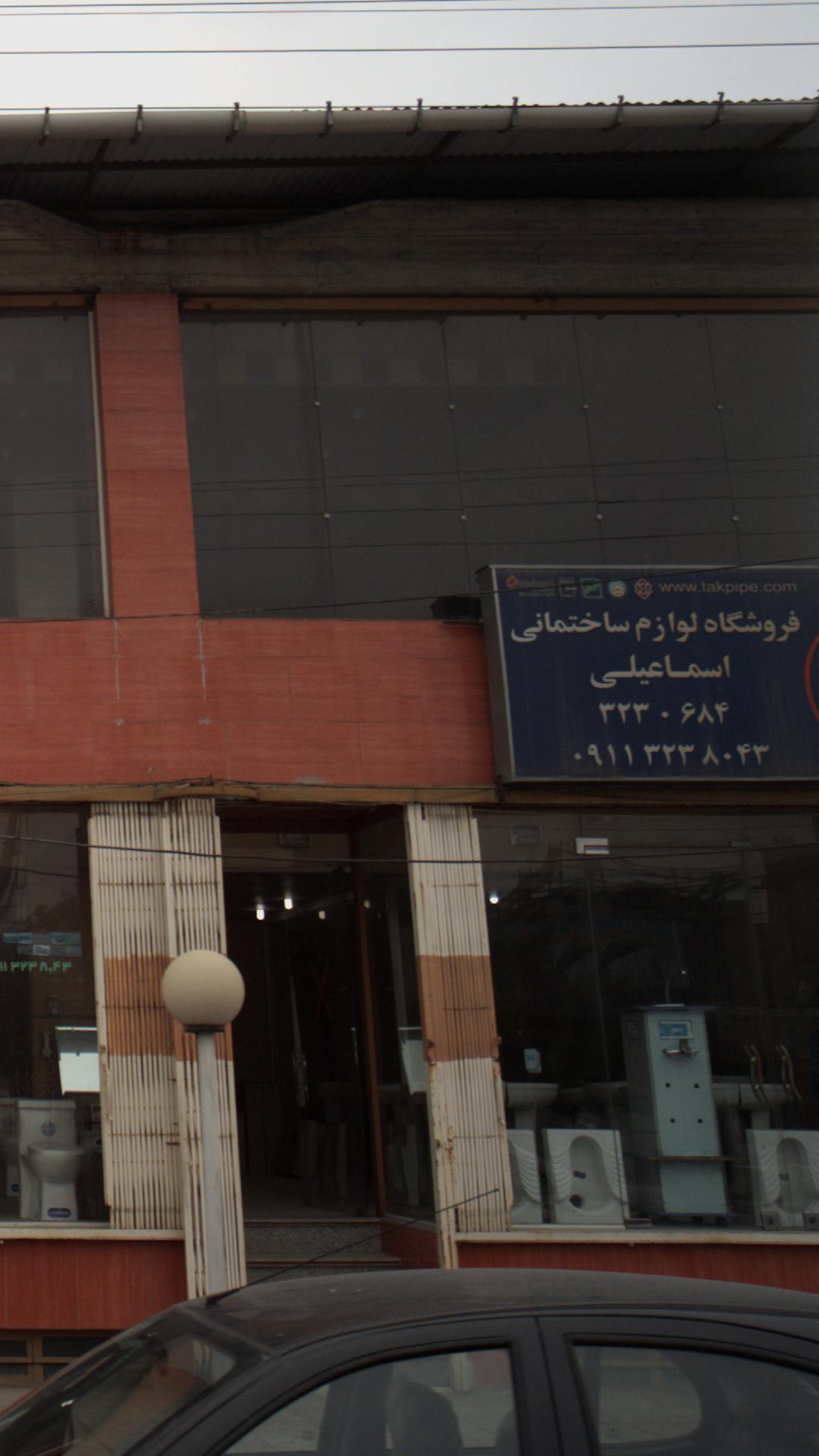 فروشگاه لوازم ساختمانی اسماعیلی