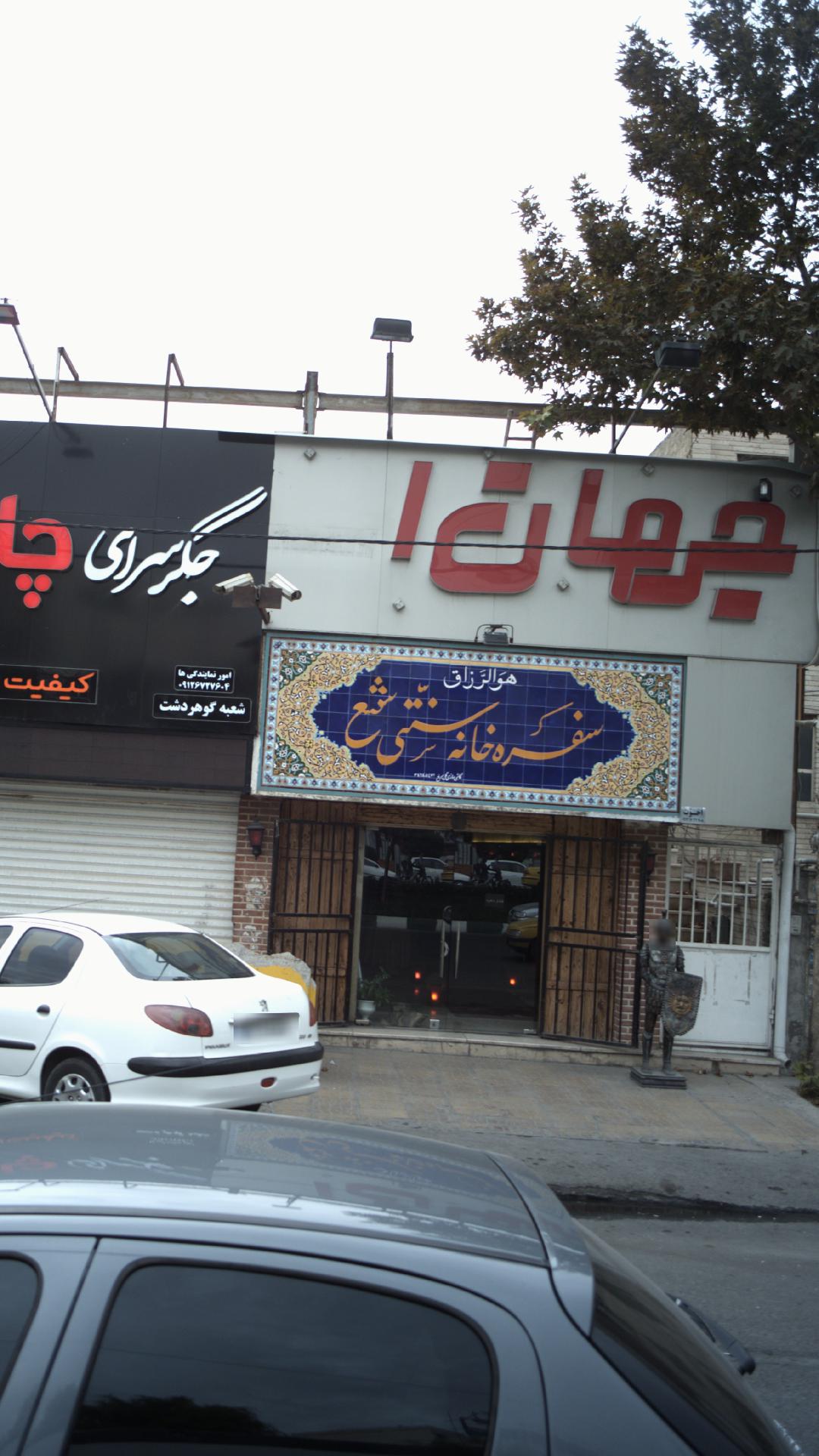 سفره خانه سنتی شمع