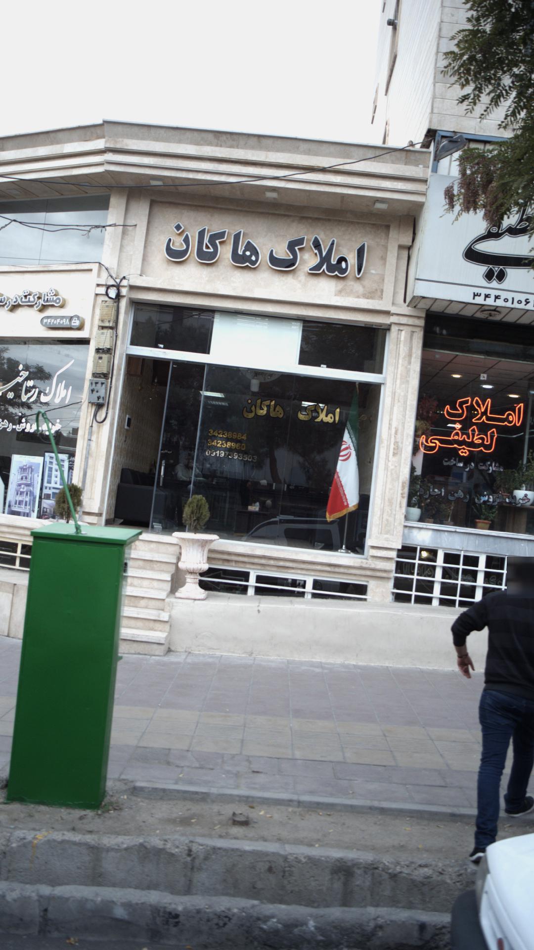 املاک هاکان