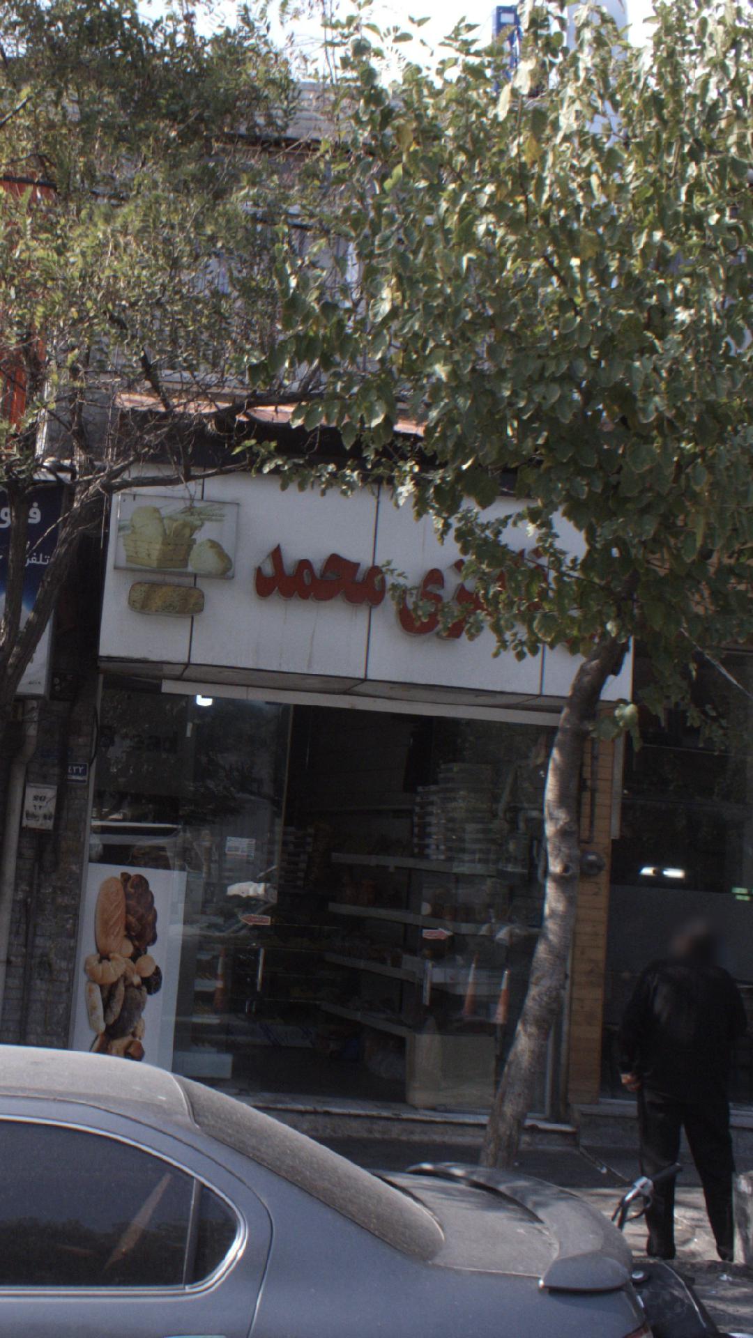 نان پزی محمد