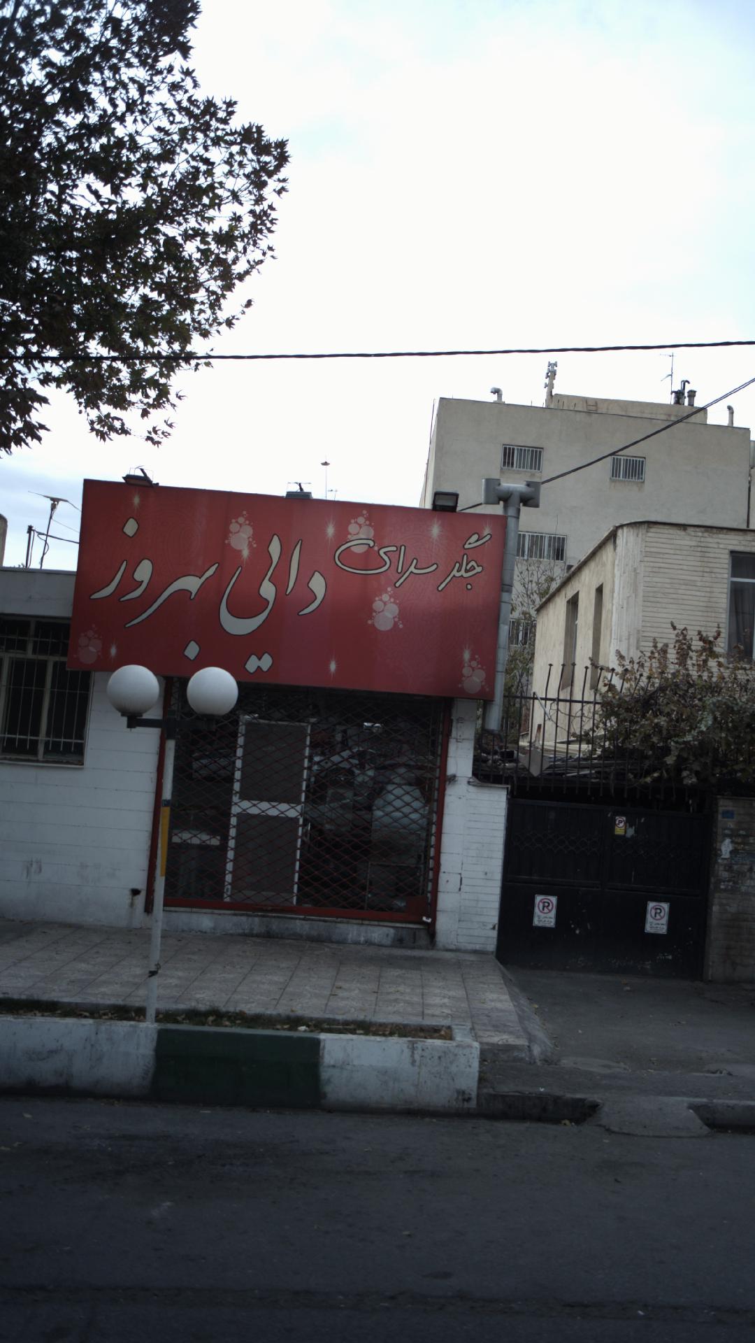 جگرسرای دایی بهروز