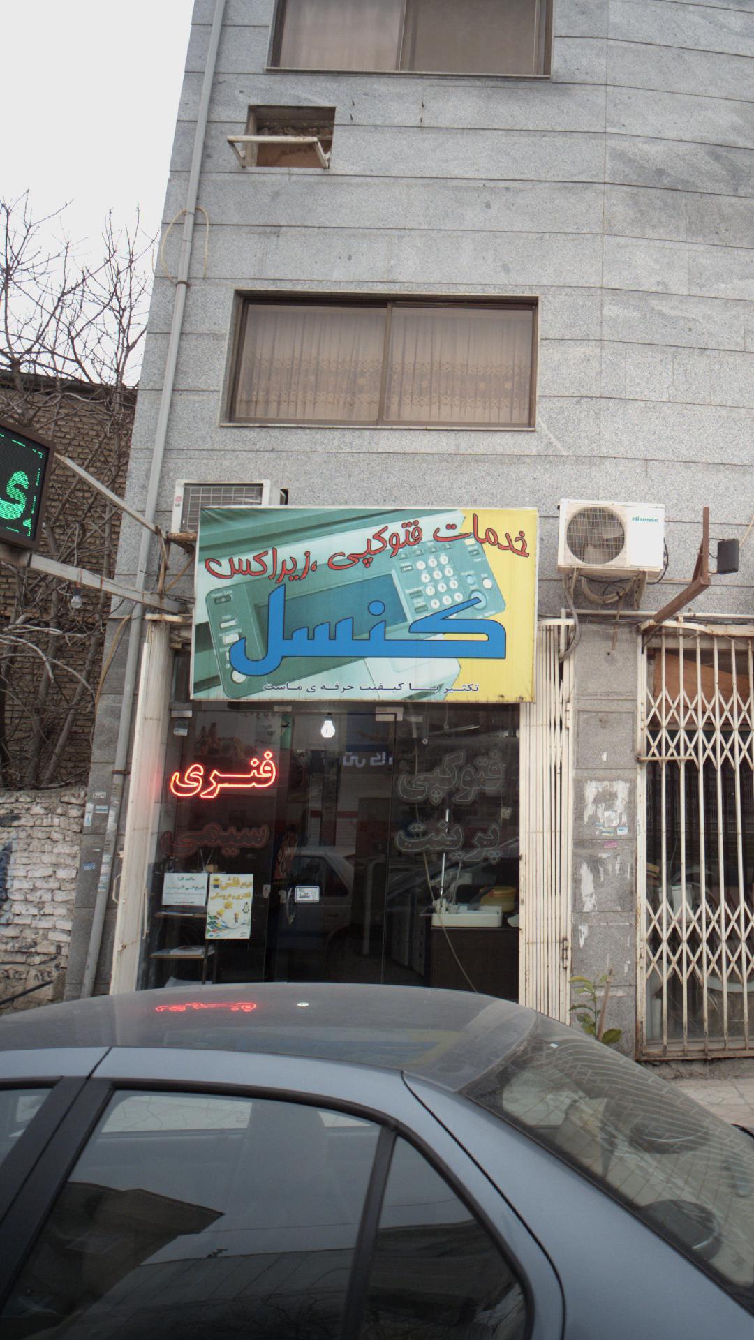 خدمات فتوکپی زیراکس کنسل