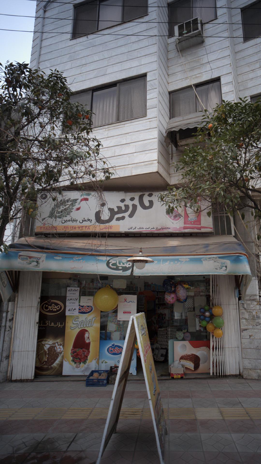 اسباب بازی لوازم التحریر خرازی نازنین