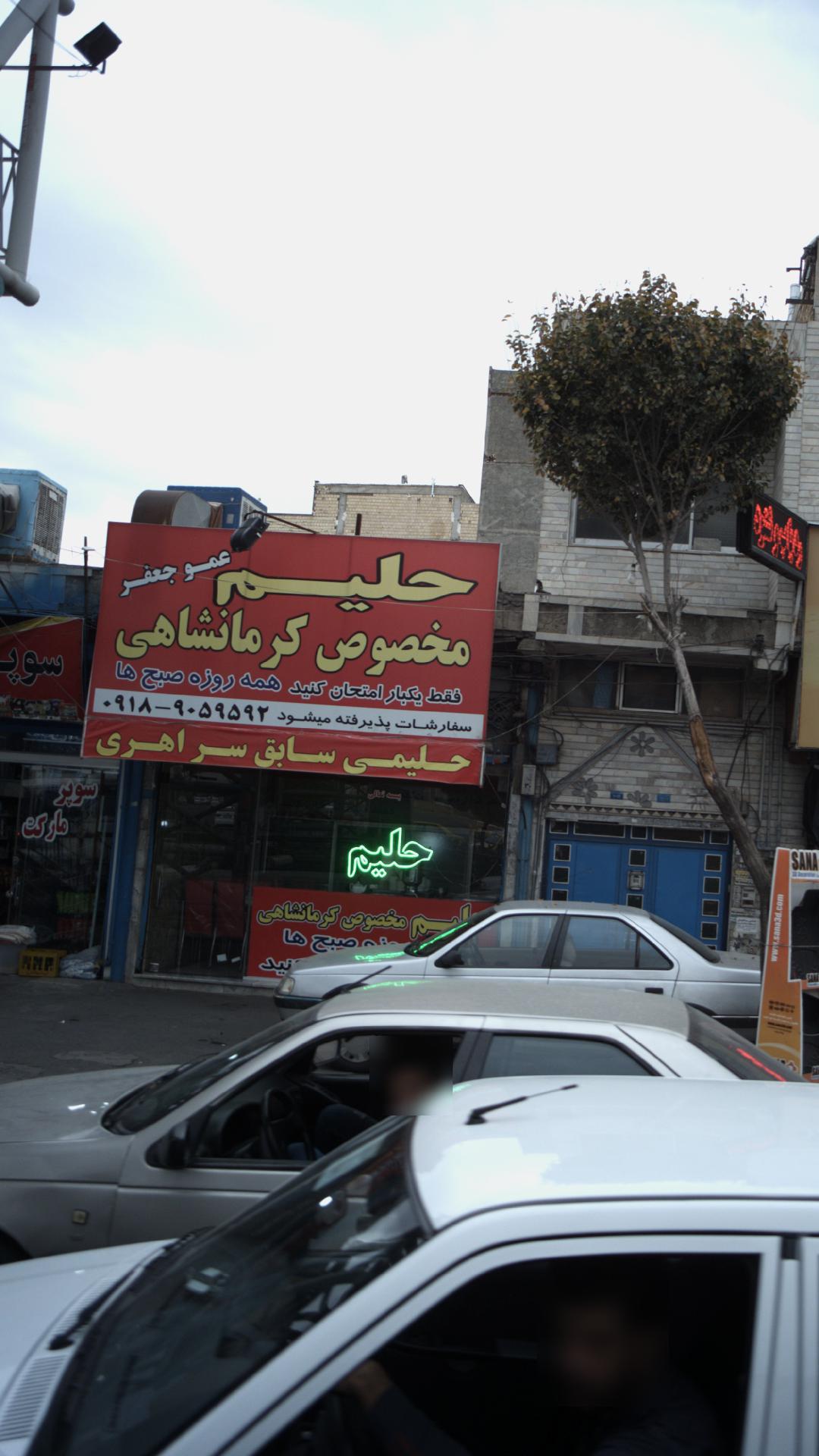 حلیم مخصوص کرمانشاهی عمو جعفر