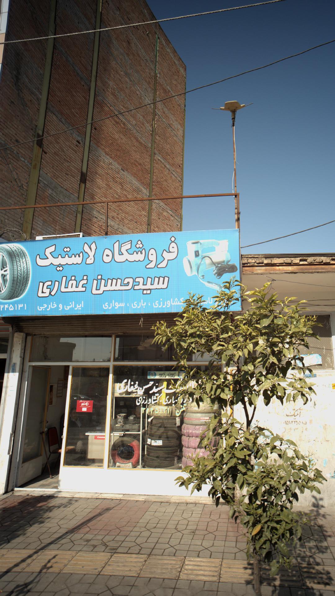 فروشگاه لاستیک سید حسن غفاری
