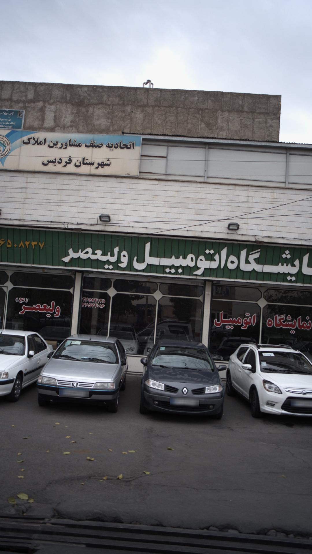 نمایشگاه اتومبیل ولیعصر