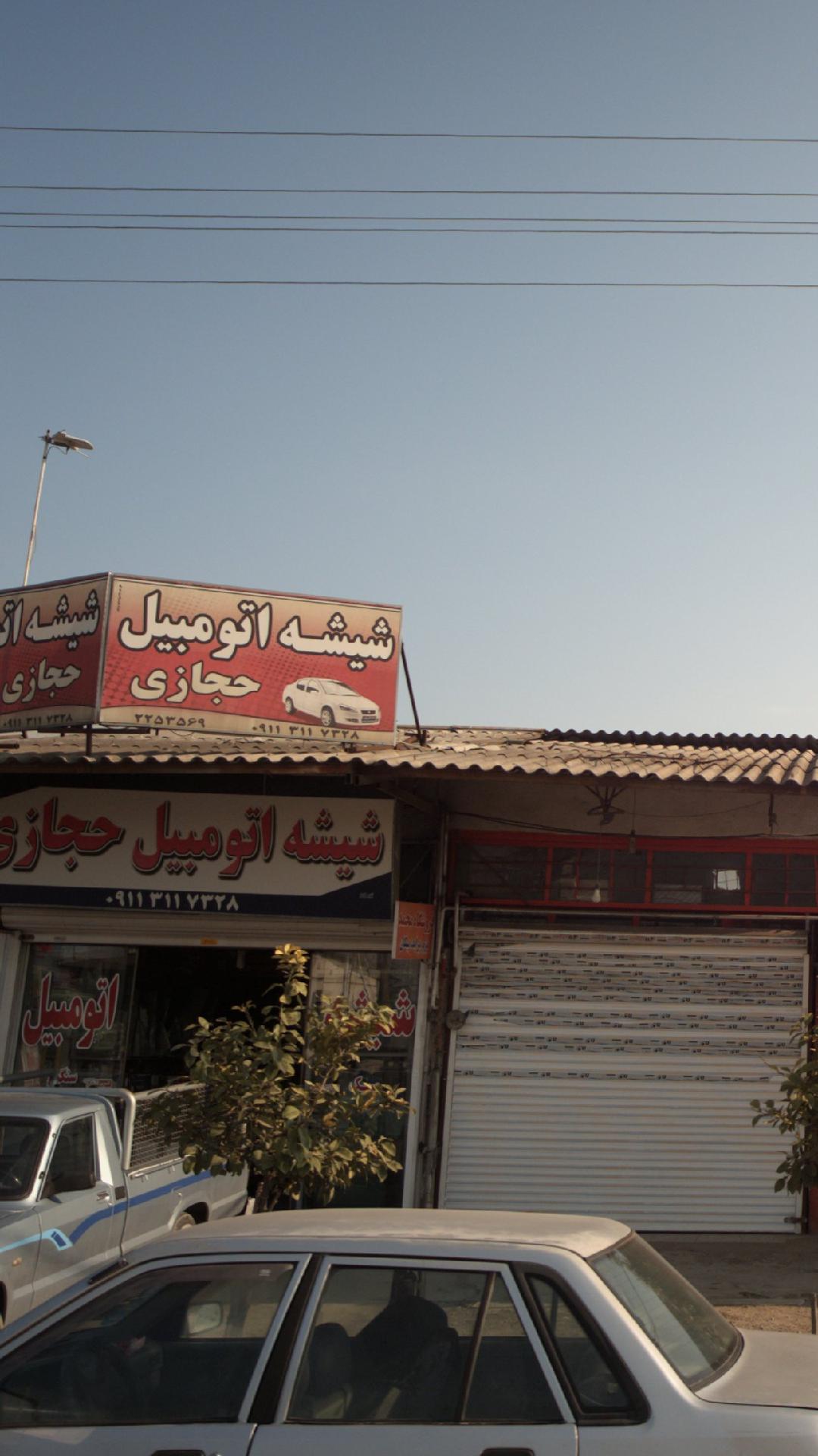 شیشه اتومبیل حجازی