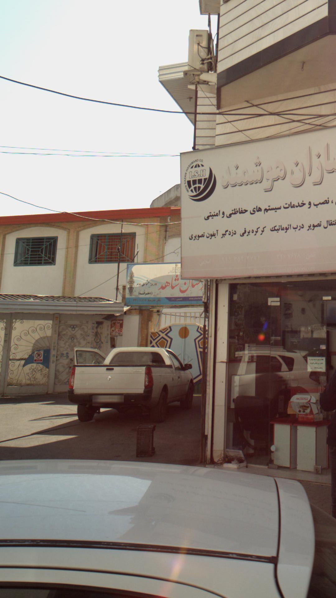 دبستان دخترانه شاهد
