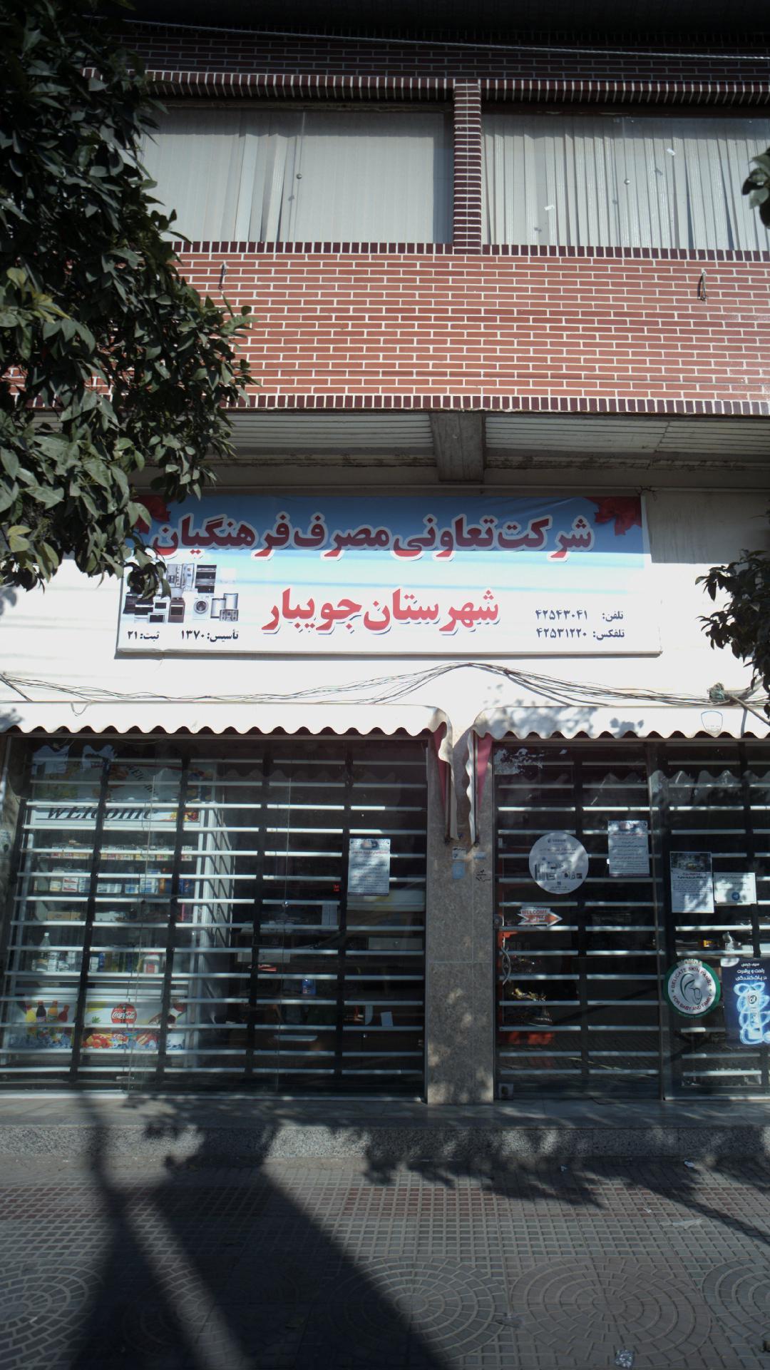 شرکت تعاونی مصرف فرهنگیان شهرستان جویبار