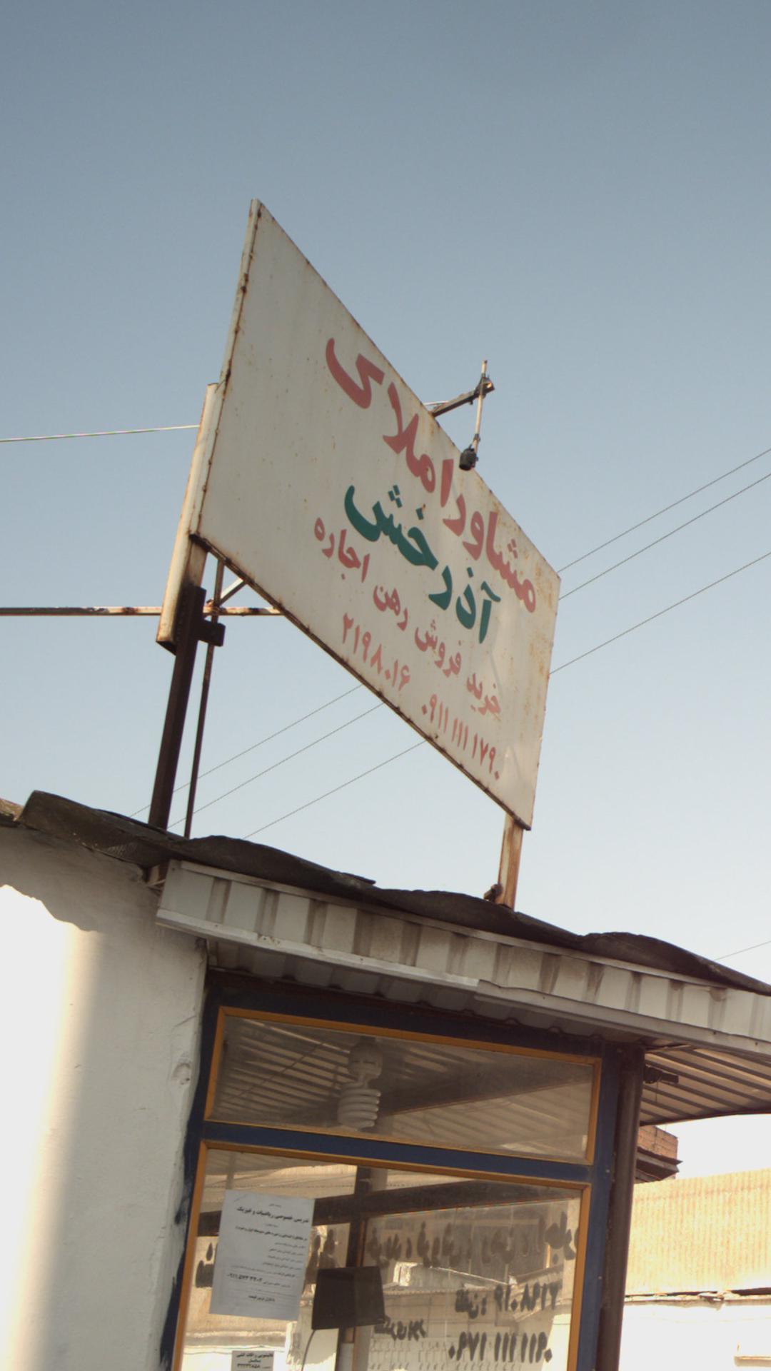 مشاورین املاک آذرخش