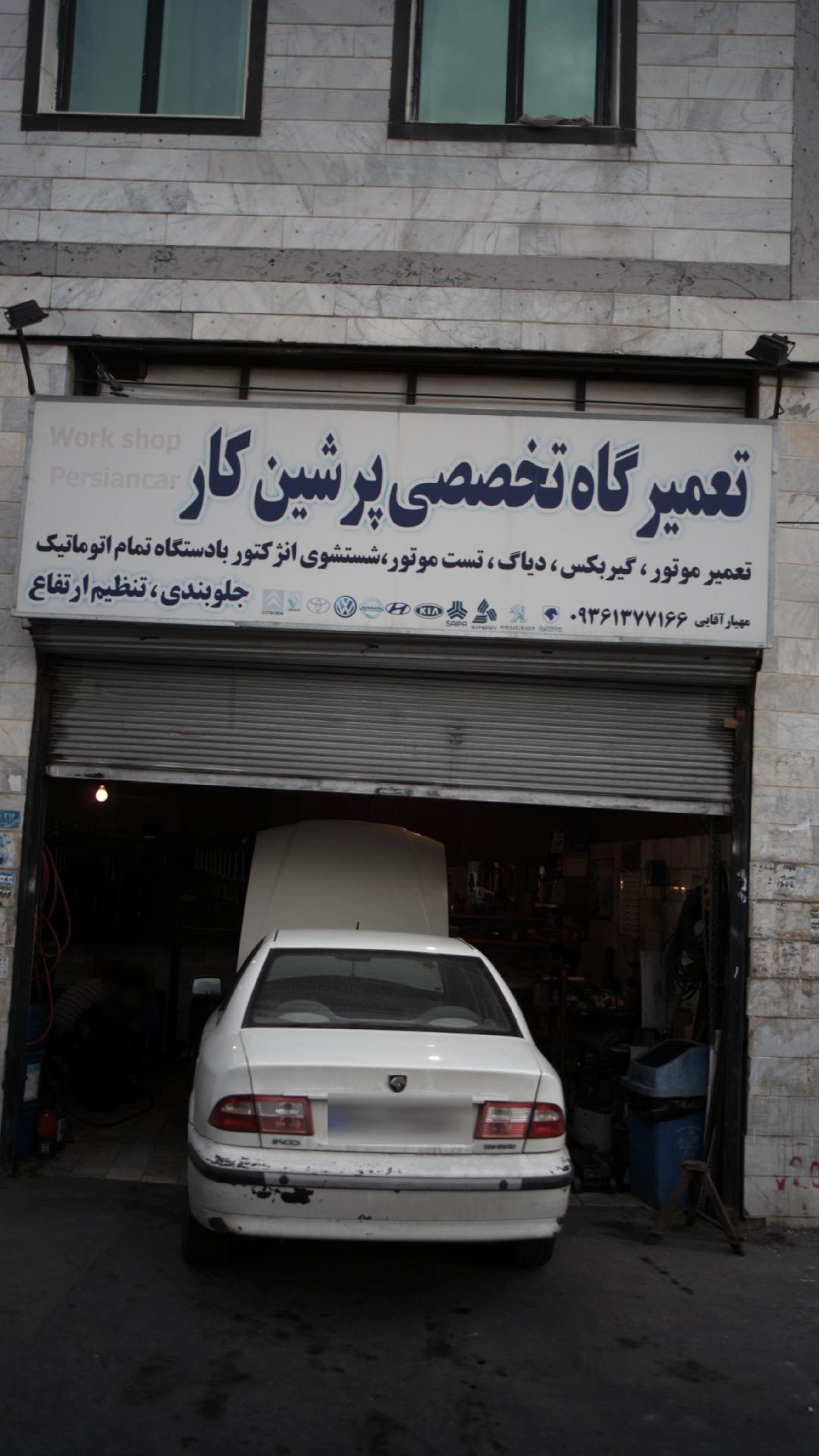 تعمیرگاه تخصصی پرشین کار